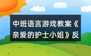 中班語言游戲教案《親愛的護(hù)士小姐》反思