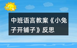 中班語(yǔ)言教案《小兔子開鋪?zhàn)印贩此?></p>										
													<h3>1、中班語(yǔ)言教案《小兔子開鋪?zhàn)印贩此?/h3><p><strong>活動(dòng)目標(biāo)：</strong></p><p>　　1、嘗試自主學(xué)習(xí)兒歌，初步感知兒歌的結(jié)構(gòu)特點(diǎn)。能掌握并正確使用相應(yīng)的量詞。</p><p>　　2、通過觀察圖夾文形式的兒歌，學(xué)習(xí)并理解兒歌內(nèi)容。</p><p>　　3、樂意參與學(xué)習(xí)兒歌的活動(dòng)，體驗(yàn)自主閱讀、自主學(xué)習(xí)的樂趣。</p><p>　　4、通過語(yǔ)言表達(dá)和動(dòng)作相結(jié)合的形式充分感受故事的童趣。</p><p>　　5、引導(dǎo)幼兒在故事和游戲中學(xué)習(xí)，感悟生活。</p><p><strong>活動(dòng)準(zhǔn)備：</strong></p><p>　　小鋪?zhàn)訄?chǎng)景、兒歌中所提物品 、圖夾文兒歌一份</p><p><strong>活動(dòng)過程：</strong></p><p>　　教師活動(dòng)</p><p>　　幼兒活動(dòng)</p><p><strong>活動(dòng)觀察</strong></p><p>　　● 游戲“去購(gòu)物”導(dǎo)入活動(dòng)，激發(fā)幼兒參與活動(dòng)的興趣。</p><p>　　★進(jìn)活動(dòng)室前交代購(gòu)物要求。</p><p>　　教師：今天我們要去一個(gè)小鋪?zhàn)淤I東西，你們自己選一樣喜歡的東西，要記住你買的是什么東西?數(shù)量是多少?</p><p>　　★討論：你剛才買了什么?數(shù)量是多少?</p><p>　　幼兒自主購(gòu)物</p><p>　　幼兒個(gè)別介紹。學(xué)習(xí)正確的量詞。</p><p>　　幼兒將買的物品直接陳列在貨架上。</p><p>　　●出示圖夾文兒歌，引發(fā)幼兒自主閱讀的興趣。</p><p>　　★教師：“小兔子在森林里也開了一個(gè)鋪?zhàn)?，你猜猜它的鋪?zhàn)永飼?huì)賣些什么?”</p><p>　　★問幼兒：什么叫鋪?zhàn)?</p><p>　　幼兒自由猜測(cè)</p><p>　　幼兒個(gè)別回答</p><p>　　★出示圖夾文</p><p>　　教師：“小兔子的鋪?zhàn)永锇l(fā)生了什么事，這首兒歌里會(huì)告訴你一切，你們自己試著念一念，有看不懂的地方可以問問其他小朋友或者老師?！?/p><p>　　★請(qǐng)回答出的幼兒告訴大家：“你是怎么知道的?”</p><p>　　★師生共同完整閱讀讀兒歌，朗讀兒歌</p><p>　　幼兒自主閱讀圖夾文</p><p>　　幼兒提出問題，小朋友和老師共同幫助答疑。</p><p>　　幼兒積累自主閱讀的經(jīng)驗(yàn)。</p><p>　　幼兒一起朗讀兒歌</p><p>　　●擴(kuò)展幼兒經(jīng)驗(yàn)，強(qiáng)化量詞的使用</p><p>　　★教師：“小兔子?xùn)|西賣完了，明天添貨開鋪?zhàn)?。你們想給小兔子的鋪?zhàn)永锾睃c(diǎn)什么貨?數(shù)量是多少?”</p><p>　　幼兒自由想象</p><p>　　回去問問其他小朋友想給鋪?zhàn)永锾硎裁簇?/p><p><strong>活動(dòng)反思：</strong></p><p>　　活動(dòng)過后，張老師給我提出了兩條修改意見。一是改目標(biāo)。原來的目標(biāo)第一條和第二條有都是發(fā)展目標(biāo)。在修改的時(shí)候改成了發(fā)展、認(rèn)知和情感三條目標(biāo)。二是將兒歌中的小字和子字去掉，成為規(guī)范的圖夾文兒歌。各位老師在商量時(shí)，也給我提出了寶貴的建議：1、在活動(dòng)前不給孩子量詞的經(jīng)驗(yàn)，他們?cè)惺裁此骄褪鞘裁此健?、在逛超市時(shí)，讓孩子覺得真正的是在逛超市，不把物品送回去。</p><p>　　在今天的活動(dòng)中，我采用了讓幼兒先猜小兔子的鋪?zhàn)永飼?huì)賣些什么，引起幼兒的興趣。然后讓幼兒自主學(xué)習(xí)兒歌，在自主學(xué)習(xí)的過程中，給幼兒充分的時(shí)間。在他們自己閱讀的時(shí)候，老師和幼兒一起，幫他們答疑。在集體答疑的時(shí)候，當(dāng)幼兒提出問題時(shí)，其他幼兒能解決的就讓幼兒幫著解決，并給幼兒肯定。幼兒不能解決的，老師給以適當(dāng)?shù)膸椭?/p><p>　　在第一段兒歌幼兒學(xué)會(huì)后，還讓幼兒猜猜來了一群小猴子會(huì)干些什么?引起幼兒對(duì)第二段兒歌的學(xué)習(xí)興趣。整首兒歌在這樣的自主學(xué)習(xí)的氛圍中學(xué)會(huì)了。在教學(xué)過程中，我不時(shí)的會(huì)給幼兒以適當(dāng)?shù)墓膭?lì)和肯定，讓幼兒不斷的增加信心。在活動(dòng)的最后我還當(dāng)時(shí)就把小猴子買的東西全撤掉，讓幼兒來給小兔子的鋪?zhàn)犹碡?，并讓幼兒畫添貨的物品，由于時(shí)間的關(guān)系來不及在課堂上畫回去在班上畫，和班上的老師也交流過，把幼兒自己畫的物品添上以后在念一下兒歌。</p><p>　　在整個(gè)教學(xué)活動(dòng)中，我覺得自己也有許多要改進(jìn)的地方，例如：在目標(biāo)的制定上，初步感知兒歌的特點(diǎn)，在活動(dòng)中體現(xiàn)的不夠，應(yīng)該作一個(gè)小結(jié)。</p><p>　　通過今天的活動(dòng)我發(fā)現(xiàn)在進(jìn)行教學(xué)活動(dòng)時(shí),作為老師要根據(jù)孩子的發(fā)展水平及時(shí)調(diào)整自己的教學(xué)策略和方法。這樣才能讓幼兒在活動(dòng)中有所收獲。</p><h3>2、大班教案《小兔子開鋪?zhàn)印泛此?/h3><p><strong>活動(dòng)目標(biāo)</strong></p><p>　　1、 初步學(xué)會(huì)朗誦兒歌，體驗(yàn)朗誦帶來的樂趣。</p><p>　　2、 能正確掌握兒歌中出現(xiàn)的量詞，并在游戲中學(xué)習(xí)運(yùn)用，練習(xí)完整講述。</p><p>　　3、 在游戲情境中能主動(dòng)學(xué)習(xí)，體會(huì)與他人交流互動(dòng)的快樂。</p><p>　　4、 通過觀察圖片，引導(dǎo)幼兒講述圖片內(nèi)容。</p><p>　　5、 萌發(fā)對(duì)文學(xué)作品的興趣。</p><p><strong>重點(diǎn)難點(diǎn)</strong></p><p>　　重點(diǎn)：會(huì)說兒歌 難點(diǎn)：能說準(zhǔn)量詞。</p><p><strong>活動(dòng)準(zhǔn)備</strong></p><p>　　1、圖片若干， 2、小兔子頭飾一個(gè)， 3、錄音機(jī)一臺(tái)，錄音帶一盒。</p><p>　　4、其他一些物品。</p><p><strong>活動(dòng)過程</strong></p><p>　　一、情景表演，幼兒熟悉兒歌內(nèi)容</p><p>　　教師：在一座大森林里，有一只活潑可愛的小兔子，小兔子看見小伙伴們買東西很不方便，要到很遠(yuǎn)很遠(yuǎn)的地方才能買東西，為了方便大家，小兔子決定在森林里開一家鋪?zhàn)印?/p><p>　　小兔子：小朋友們好，我是小兔子，今天我的鋪?zhàn)娱_張了，歡迎大家光臨。</p><p>　　教師：哇，小兔子的鋪?zhàn)娱_張了，我們來看一看，鋪?zhàn)永镉惺裁礀|西?這是什么呀?共有幾張桌子?</p><p>　　二、引出兒歌</p><p>　　1、播放錄音磁帶，第一遍欣賞兒歌。(主要集中幼兒注意力)</p><p>　　2、 第二遍欣賞兒歌</p><p>　　3、理解兒歌內(nèi)容</p><p>　　(1、)是誰在森林里面開了一家鋪?zhàn)?</p><p>　　(2、)鋪?zhàn)永锩嬗行┦裁礀|西?(要求運(yùn)用正確的量詞)</p><p>　　三、學(xué)習(xí)兒歌</p><p>　　1、幼兒和教師一起邊看教具邊朗誦兒歌。</p><p>　　2、結(jié)合教具，教師帶領(lǐng)幼兒慢慢朗誦兒歌。</p><p>　　3、幼兒和教師有節(jié)奏朗誦兒歌。</p><p>　　四、游戲</p><p>　　教師指導(dǎo)幼兒游戲，出示一些兒歌中沒有的物品，引導(dǎo)幼兒用“我要買xxx”的句式，并能正確使用量詞來參加活動(dòng)。在游戲過程中如果有的幼兒沒有運(yùn)用量詞，可以請(qǐng)其他幼兒幫助他。</p><p>　　五、小結(jié)后結(jié)束活動(dòng)</p><p><strong>附： 兒歌：《小兔子開鋪?zhàn)印?/strong></p><p>　　小兔子開鋪?zhàn)?/p><p>　　一張小桌子</p><p>　　兩把小椅子</p><p>　　三根小繩子</p><p>　　四個(gè)小盒子</p><p>　　五支小笛子</p><p>　　六條小棍子</p><p>　　七個(gè)小籃子</p><p>　　八顆小豆子</p><p>　　九本小冊(cè)子</p><p>　　十雙小筷子</p><p><strong>教學(xué)反思</strong></p><p>　　小兔子在森林里面開了一家商店，它是買什么東西?是讓小朋友學(xué)習(xí)量詞的正確用法，對(duì)于我們農(nóng)村的小朋友來說，雖然量詞的運(yùn)用上已經(jīng)學(xué)會(huì)了一些，但是有的孩子還是不能正確使用量詞，這些詞匯要靠在生活中的積累才能熟練運(yùn)用，有的孩子始終只會(huì)用“個(gè)”，而有的孩子，能說“只”“臺(tái)”這樣基本的量詞，但是還要豐富“把”“副”這樣平時(shí)不經(jīng)常用的量詞。</p><p>　　由于兒歌的最后一個(gè)字都是“子”，所以讀上去很上口，孩子越念越有勁，越念越開心，對(duì)我們活動(dòng)的展開提供了很多的幫助。在活動(dòng)時(shí)，我們?cè)O(shè)計(jì)了很多圖片，幫助幼兒理解和記憶兒歌，收到了較好的效果。我們利用圖片把桌子、椅子、豆子、笛子、筷子的圖片出示在黑板上，引導(dǎo)幼兒觀察。這個(gè)環(huán)節(jié)幼兒的反映教慢，我想這與平時(shí)的生活是分不開的，有個(gè)別幼兒對(duì)量詞的了解相對(duì)較多，而也有部分的孩子對(duì)量詞的接觸還是比較小的，因此，有的幼兒不會(huì)使用量詞。只能是老師告訴了答案，慢慢再和小朋友強(qiáng)化。</p><h3>3、大班社會(huì)兒歌教案《小兔子開鋪?zhàn)印泛此?/h3><p><strong>活動(dòng)目標(biāo)</strong></p><p>　　1、 初步學(xué)會(huì)朗誦兒歌，體驗(yàn)朗誦帶來的樂趣。</p><p>　　2、 能正確掌握兒歌中出現(xiàn)的量詞，并在游戲中學(xué)習(xí)運(yùn)用，練習(xí)完整講述。</p><p>　　3、 在游戲情境中能主動(dòng)學(xué)習(xí)，體會(huì)與他人交流互動(dòng)的快樂。</p><p>　　4、 培養(yǎng)幼兒大膽發(fā)言，說完整話的好習(xí)慣。</p><p>　　5、 理解兒歌內(nèi)容，豐富相關(guān)詞匯。</p><p><strong>重點(diǎn)難點(diǎn)</strong></p><p>　　重點(diǎn)：會(huì)說兒歌</p><p>　　難點(diǎn)：能說準(zhǔn)量詞。</p><p><strong>活動(dòng)準(zhǔn)備</strong></p><p>　　1、圖片若干，</p><p>　　2、小兔子頭飾一個(gè)，</p><p>　　3、錄音機(jī)一臺(tái)，錄音帶一盒。</p><p>　　4、其他一些物品。</p><p><strong>活動(dòng)過程</strong></p><p>　　一、情景表演，幼兒熟悉兒歌內(nèi)容</p><p>　　教師：在一座大森林里，有一只活潑可愛的小兔子，小兔子看見小伙伴們買東西很不方便，要到很遠(yuǎn)很遠(yuǎn)的地方才能買東西，為了方便大家，小兔子決定在森林里開一家鋪?zhàn)印?/p><p>　　小兔子：小朋友們好，我是小兔子，今天我的鋪?zhàn)娱_張了，歡迎大家光臨。</p><p>　　教師：哇，小兔子的鋪?zhàn)娱_張了，我們來看一看，鋪?zhàn)永镉惺裁礀|西?這是什么呀?共有幾張桌子?</p><p>　　二、引出兒歌</p><p>　　1、播放錄音磁帶，第一遍欣賞兒歌。(主要集中幼兒注意力)</p><p>　　2、 第二遍欣賞兒歌</p><p>　　3、理解兒歌內(nèi)容</p><p>　　(1、)是誰在森林里面開了一家鋪?zhàn)?</p><p>　　(2、)鋪?zhàn)永锩嬗行┦裁礀|西?(要求運(yùn)用正確的量詞)</p><p>　　三、學(xué)習(xí)兒歌</p><p>　　1、幼兒和教師一起邊看教具邊朗誦兒歌。</p><p>　　2、結(jié)合教具，教師帶領(lǐng)幼兒慢慢朗誦兒歌。</p><p>　　3、幼兒和教師有節(jié)奏朗誦兒歌。</p><p>　　四、游戲</p><p>　　教師指導(dǎo)幼兒游戲，出示一些兒歌中沒有的物品，引導(dǎo)幼兒用“我要買xxx”的句式，并能正確使用量詞來參加活動(dòng)，在游戲過程中如果有的幼兒沒有運(yùn)用量詞，可以請(qǐng)其他幼兒幫助他。</p><p>　　五、小結(jié)后結(jié)束活動(dòng)</p><p><strong>附： 兒歌：《小兔子開鋪?zhàn)印?/strong></p><p>　　小兔子開鋪?zhàn)?/p><p>　　一張小桌子</p><p>　　兩把小椅子</p><p>　　三根小繩子</p><p>　　四個(gè)小盒子</p><p>　　五支小笛子</p><p>　　六條小棍子</p><p>　　七個(gè)小籃子</p><p>　　八顆小豆子</p><p>　　九本小冊(cè)子</p><p>　　十雙小筷子</p><p><strong>教學(xué)反思</strong></p><p>　　小兔子在森林里面開了一家商店，它是買什么東西?是讓小朋友學(xué)習(xí)量詞的正確用法，對(duì)于我們農(nóng)村的小朋友來說，雖然量詞的運(yùn)用上已經(jīng)學(xué)會(huì)了一些，但是有的孩子還是不能正確使用量詞，這些詞匯要靠在生活中的積累才能熟練運(yùn)用，有的孩子始終只會(huì)用“個(gè)”，而有的孩子，能說“只”“臺(tái)”這樣基本的量詞，但是還要豐富“把”“副”這樣平時(shí)不經(jīng)常用的量詞。</p><p>　　由于兒歌的最后一個(gè)字都是“子”，所以讀上去很上口，孩子越念越有勁，越念越開心，對(duì)我們活動(dòng)的展開提供了很多的幫助。在活動(dòng)時(shí)，我們?cè)O(shè)計(jì)了很多圖片，幫助幼兒理解和記憶兒歌，收到了較好的效果。我們利用圖片把桌子、椅子、豆子、笛子、筷子的圖片出示在黑板上，引導(dǎo)幼兒觀察。這個(gè)環(huán)節(jié)幼兒的反映教慢，我想這與平時(shí)的生活是分不開的，有個(gè)別幼兒對(duì)量詞的了解相對(duì)較多，而也有部分的孩子對(duì)量詞的接觸還是比較小的，因此，有的幼兒不會(huì)使用量詞。只能是老師告訴了答案，慢慢再和小朋友強(qiáng)化。</p><h3>4、大班語(yǔ)言優(yōu)秀教案《小兔子開鋪?zhàn)印泛此?/h3><p>　　活動(dòng)目標(biāo)：</p><p>　　1、初步學(xué)會(huì)朗誦兒歌，并能以游戲的形式進(jìn)行表演。</p><p>　　2、能正確掌握兒歌中出現(xiàn)的一些量詞，并在游戲中學(xué)習(xí)接觸新的量詞，練習(xí)完整講述。</p><p>　　活動(dòng)重難點(diǎn)：</p><p>　　活動(dòng)重點(diǎn)：會(huì)說兒歌。</p><p>　　活動(dòng)難點(diǎn)：能說準(zhǔn)量詞。</p><p>　　活動(dòng)準(zhǔn)備：</p><p>　　1、售貨廳，兒歌中所需的用品以及其他一些物品</p><p>　　2、兔子頭飾一個(gè)猴子頭飾五個(gè)</p><p>　　3、兒歌錄音磁帶一份</p><p>　　活動(dòng)過程：</p><p>　　一、 情景表演，幼兒熟悉兒歌內(nèi)容</p><p>　　白：在一座大森林里，小兔子開了一家鋪?zhàn)印?邊說邊拉開帷幕，幼兒看見的是小兔子在鋪?zhàn)永铩?</p><p>　　小兔子：小朋友們好，我是小兔子，今天新開了一家鋪?zhàn)?，歡迎大家光臨。</p><p>　　(師出場(chǎng))：哇!小兔子家開了鋪?zhàn)?，張老師帶大家去看一看，鋪?zhàn)永镉行┦裁礀|西。.來源快思老師教案網(wǎng);(轉(zhuǎn)身向兔子，指著襪子)這是什么東西?一共有多少?(請(qǐng)幼兒回答，學(xué)習(xí)正確使用量詞：三雙襪子) (再指著一排瓶子)這一排是什么?共有幾個(gè)?(請(qǐng)個(gè)別能力較差的幼兒練習(xí)：四個(gè)瓶子) (教師轉(zhuǎn)身對(duì)兔子)小兔子，這桌子也賣嗎?</p><p>　　兔子：賣，當(dāng)然賣咯!</p><p>　　師：哎，我看這桌子挺好的，小朋友們看看鋪?zhàn)永镉袔讖堊雷?(指導(dǎo)幼兒正確運(yùn)用量詞：張)</p><p>　　(師拿起兩把塑料的椅子)你們看漂亮嗎?我們來數(shù)數(shù)一共有多少，然后告訴大家。(指導(dǎo)幼兒學(xué)習(xí)用“把”這個(gè)量詞)</p><p>　　師：還有些什么?(老師尋找別的東西，突然發(fā)現(xiàn)) 瞧，這些帽子可真多，有大有小，有白的有花的，一共幾頂，我們來數(shù)數(shù)。一頂、兩頂、三頂、四頂、五頂，一共五頂帽子。(幼兒練習(xí)頂這個(gè)量詞)這里的東西可真多呀!</p><p>　　(突然來了五只小猴子)</p><p>　　之一：小兔子，我要買五頂帽子。</p><p>　　小兔子：啊?是幾頂?我沒聽清楚。</p><p>　　師：小朋友，小猴子要買多少帽子，告訴小兔子。</p><p>　　(幼兒齊答：五頂帽子)</p><p>　　之二：小兔子，我要買四個(gè)瓶子。</p><p>　　之三：小兔子，我要買一張桌子。(老師幫小猴抬下)</p><p>　　之四：小兔子，我要買三雙襪子。</p><p>　　之五：小兔子，我要買二把椅子。</p><p>　　小兔子：我的東西賣完了，明天再來開鋪?zhàn)印?拉上帷幕)</p><p>　　二、 引出兒歌</p><p>　　1、 隨著拉上帷幕的同時(shí)播放錄音磁帶，第一遍欣賞兒歌。 (主要集中幼兒注意力)</p><p>　　師：是誰把剛才的是編成了這么好聽的兒歌?他到底編的對(duì)不對(duì)，我請(qǐng)小朋友再仔細(xì)聽一遍。</p><p>　　2、 第二遍欣賞兒歌</p><p>　　3、 理解兒歌內(nèi)容</p><p>　　(1) 是誰在森林里開了一家鋪?zhàn)?(幼兒完整講述)</p><p>　　(2) 鋪?zhàn)永镉行┦裁礀|西?(要求正確運(yùn)用量詞)</p><p>　　(3) 東西被誰買完了?小兔子怎么說的?</p><p>　　三、 幼兒學(xué)念兒歌</p><p>　　1、 放慢速度，幼兒跟老師一起念一遍。</p><p>　　2、 提示要求，會(huì)的小朋友念響點(diǎn)，不會(huì)的輕輕念。</p><p>　　3、 分組練習(xí)，加快速度。</p><p>　　四、 游戲</p><p>　　1、 教師指導(dǎo)幼兒游戲，出示一些兒歌中沒有的物品，引導(dǎo)幼兒用“我要買XX的句式，并能正確使用量詞來參加活動(dòng)，在游戲的過程當(dāng)中如果有幼兒沒有正確運(yùn)用量詞，可以請(qǐng)其他幼兒幫助他。</p><p>　　師：“小朋友們都會(huì)念這首兒歌了，你們會(huì)不會(huì)買東西呀?好，小兔子的鋪?zhàn)佑忠_了，如果你能像小猴子一樣，說清楚你要買什么?小兔子就會(huì)賣給你?！?/p><p>　　2、 游戲擴(kuò)展：開放幼兒的活動(dòng)空間，增加互動(dòng)。兔子：“今天的生意好極了，我的貨這么快就賣光了。</p><p>　　活動(dòng)反思：</p><p>　　通過這一節(jié)課的教學(xué)，我充分感受到了教師不只是要備教案，還要備學(xué)生，應(yīng)該從學(xué)生的角度出發(fā)，斟酌每一個(gè)教學(xué)環(huán)節(jié)后預(yù)想的教學(xué)后果，讓幼兒更好地學(xué)習(xí)兒歌。</p><h3>5、中班語(yǔ)言教案《小雪花》含反思</h3><p><strong>活動(dòng)目標(biāo)：</strong></p><p>　　1、萌發(fā)幼兒觀察雪的興趣和喜愛雪得情感。</p><p>　　2、培養(yǎng)幼兒的理解力，提高幼兒的文學(xué)欣賞能力。</p><p>　　3、引導(dǎo)幼兒理解散文詩(shī)的內(nèi)容，體會(huì)詩(shī)的情感，能夠聽錄音表演散文詩(shī)情境。</p><p>　　4、領(lǐng)會(huì)散文詩(shī)的寓意和哲理。</p><p>　　5、理解散文詩(shī)的內(nèi)容，豐富相關(guān)詞匯。</p><p><strong>重難點(diǎn)：</strong></p><p>　　重點(diǎn)：是理解散文詩(shī)的內(nèi)容。</p><p>　　難點(diǎn)：是體會(huì)詩(shī)的情感，表演散文詩(shī)的情境。</p><p><strong>活動(dòng)準(zhǔn)備：</strong></p><p>　　錄音、優(yōu)美的音樂、雪花頭飾每人一個(gè)。</p><p>　　課件、情景劇場(chǎng)，雪花若干。</p><p><strong>活動(dòng)過程：</strong></p><p>　　一、導(dǎo)入</p><p>　　幼兒帶著雪花頭飾，跟老師聽《雪絨花》音樂表演。</p><p>　　二、展開</p><p>　　1、看照片生活經(jīng)驗(yàn)講述：雪花是什么樣的?雪花落到手心里你有什么感覺?雪花的媽媽是誰?聽了散文詩(shī)后你就知道了。</p><p>　　2、教師配樂朗誦第一遍，幼兒初步了解散文詩(shī)的內(nèi)容。(運(yùn)用形象、簡(jiǎn)潔的動(dòng)作給以輔助)為什么說冬媽媽是 小雪花的媽媽呢?只有到了冬天,天冷的時(shí)候才會(huì)下雪,所以冬天是小雪花的媽媽。“小雪花是怎樣來到窗前的?一起學(xué)學(xué)它探頭探腦的動(dòng)作。(提高趣味性)</p><p>　　3、利用課件、聽錄音，請(qǐng)幼兒完整地欣賞第二遍。</p><p>　　(1)“散文中的小朋友喜歡小雪花嗎?詩(shī)中是怎樣說的?”(思考回答)</p><p>　　(2)為什么說小雪花會(huì)流淚?(雪花化成水后像眼淚)</p><p>　　(3)“這首散文詩(shī)美嗎?請(qǐng)小朋友在我們的情景劇場(chǎng)來表演這首散文詩(shī)的內(nèi)容”。兩位幼兒表演，其他幼兒嘗試為表演的幼兒配音。</p><p>　　鼓勵(lì)幼兒用好聽的聲音大聲為表演的幼兒配音。</p><p>　　三、嘗試仿編詩(shī)歌</p><p>　　激發(fā)興趣：?jiǎn)柡⒆酉矚g雪花嗎?請(qǐng)幼兒像詩(shī)中說的那樣也說一句話。</p><p>　　(1)幼兒自由組成小組，練習(xí)仿編，教師引導(dǎo)。</p><p>　　(2)小組相互交流練習(xí)。</p><p>　　四、結(jié)束</p><p>　　快樂的冬天除了會(huì)下雪我們可以打雪仗，還有快樂的節(jié)日“圣誕節(jié)”要過，讓我們一起用美麗的小雪花來裝飾教室吧!</p><p><strong>活動(dòng)延伸：</strong></p><p>　　在音樂區(qū)里玩音樂游戲《小雪花》：</p><p>　　教師佩帶“北風(fēng)”字卡扮演北風(fēng)阿姨，幼兒扮演小雪花，一起玩音樂游戲《小雪花》。</p><p><strong>活動(dòng)反思</strong></p><p>　　為了激發(fā)幼兒的學(xué)習(xí)興趣，我以“雪花”這一主題為線索貫串整個(gè)教學(xué)過程。很自然的過渡到展開這一環(huán)節(jié)。這一環(huán)節(jié)的重點(diǎn)是讓幼兒欣賞雪景圖，加深對(duì)雪的喜愛之情。然后引導(dǎo)幼兒在欣賞雪景圖得基礎(chǔ)上，導(dǎo)入主題——小雪花。重點(diǎn)定于：理解兒歌內(nèi)容，激發(fā)對(duì)雪的喜愛， 感受作品優(yōu)美的意境。在這個(gè)過程中，我利用幻燈片，讓幼兒欣賞，活動(dòng)的難點(diǎn)定于：通過學(xué)習(xí)作品，大膽的對(duì)兒歌進(jìn)行創(chuàng)編，發(fā)揮幼兒想象力，在此過程中我先讓幼兒通過觀看雪景圖的幻燈片加深對(duì)雪的喜愛，對(duì)欣賞了雪景得基礎(chǔ)上回憶有關(guān)雪的記憶，對(duì)雪花有一個(gè)比較直觀的認(rèn)識(shí)后，引導(dǎo)幼兒想象雪花飄落時(shí)的優(yōu)美，它會(huì)飄落到哪兒?鼓勵(lì)幼兒大膽想象，培養(yǎng)幼兒的想象力和思維能力。并直接數(shù)詞兒歌——小雪花。帶領(lǐng)幼兒一起欣賞，一起學(xué)習(xí)。同時(shí)通過學(xué)習(xí)兒歌，大膽想象，大膽創(chuàng)編。培養(yǎng)了幼兒的創(chuàng)造力，提高了幼兒的口語(yǔ)表達(dá)。課件中比較直觀、形象。讓幼兒更清晰、明了的基礎(chǔ)上學(xué)習(xí)兒歌。充分體現(xiàn)了師生互動(dòng)，生生互動(dòng)。既掌握了兒歌，又讓幼兒心情愉悅，使課堂氣氛達(dá)到了**。</p><h3>6、中班語(yǔ)言教案《小花籽找快樂》含反思</h3><p><strong>活動(dòng)目標(biāo)</strong></p><p>　　1、理解并欣賞作品，了解小花籽尋找快樂的經(jīng)歷。初步學(xué)習(xí)句式：“快樂，快樂，我給大家××，大家喜歡我。”</p><p>　　2、參與談話活動(dòng)，樂于在集體面前大聲自然地表達(dá)自己的快樂。</p><p>　　3、懂得為大家做好事，自己會(huì)得到快樂的道理。</p><p>　　4、通過語(yǔ)言表達(dá)和動(dòng)作相結(jié)合的形式充分感受故事的童趣。</p><p>　　5、能自由發(fā)揮想像，在集體面前大膽講述。</p><p><strong>活動(dòng)準(zhǔn)備</strong></p><p>　　1、根據(jù)故事內(nèi)容制成幻燈片、影屏展示臺(tái)。</p><p>　　2、每人一個(gè)漢字小花籽頭飾。</p><p>　　3、字卡：小花籽、太陽(yáng)、小鳥、蜜蜂、青蛙、雪山、大河、草原。</p><p><strong>活動(dòng)過程</strong></p><p>　　(一)幼兒帶著頭飾隨音樂“蝴蝶找花”入場(chǎng)。</p><p>　　(二)教師出示小花籽：“今天老師要給大家講一個(gè)有關(guān)小花籽的故事?！?/p><p>　　(三)教師有表情地講述故事的第一、二自然段，提問：</p><p>　　1、故事中的小花籽從媽媽的懷里蹦了出來，它要做什么?(出示字卡“快樂”)</p><p>　　2、你們知道什么叫快樂嗎?(讓幼兒根據(jù)自己的理解來解釋)</p><p>　　(四)播放幻燈片，再次欣賞故事的第一、二自然段，提問：</p><p>　　1、小花籽在尋找快樂的路上遇到了誰?它們是怎么說的?(要求幼兒用作品中的語(yǔ)言連貫地回答，拿著字卡分別學(xué)說角色的對(duì)話)</p><p>　　2、太陽(yáng)、小鳥、蜜蜂、青蛙為什么感到快樂?(在討論中讓幼兒懂得，因?yàn)樗鼈優(yōu)榇蠹易龊檬?，大家喜歡他們，所以它們感到快樂)</p><p>　　(五)學(xué)習(xí)角色對(duì)話。</p><p>　　師：我們一起來學(xué)學(xué)它們說的話吧。請(qǐng)拿出字卡，說說字卡上的寶寶的話，然后再與你旁邊的朋友交換著再說一說。</p><p>　　幼兒說角色對(duì)話，教師巡回指導(dǎo)。</p><p>　　過渡語(yǔ)：小花籽看到大家都找到快樂，它也要去尋找自己的快樂。我們一起來聽聽，它是怎樣尋找到快樂的?</p><p>　　(六)欣賞故事的后半部分，提問：</p><p>　　1、小花籽最后找到快樂了嗎?它是怎樣做的?</p><p>　　2、小花籽是有誰幫忙的?它們飄過哪些地方? (出示字卡：大河、草原、雪山，幼兒回答后，并找相應(yīng)字卡)</p><p>　　3、小花籽最后在哪兒留下來了，為什么?(結(jié)合字卡進(jìn)行)</p><p>　　4、教師小結(jié)：小花籽知道只有為大家做好事，大家才會(huì)喜歡它，自己才會(huì)得到快樂。</p><p>　　過渡語(yǔ)：現(xiàn)在我們完整地聽完這個(gè)故事，然后告訴我你們感到快樂的事。</p><p>　　(八)結(jié)合課件，完整欣賞故事，請(qǐng)幼兒談?wù)勛约焊械娇鞓返氖?，加深?duì)快樂含義的理解。</p><p>　　(九)教師講評(píng)，請(qǐng)每個(gè)小朋友戴上頭飾扮演小花籽，去詢問幼兒園的其他工作人員是否快樂，鼓勵(lì)幼兒大方地與他人交往。</p><p>　　師：那我們一起去問問幼兒園里的老師們是否快樂吧。來，我們出發(fā)吧。</p><p>　　幼兒隨音樂退場(chǎng)。</p><p>　　快樂是幼兒最常感受到的一種情緒體驗(yàn)，但快樂的涵義是廣泛的。中班的孩子，因?yàn)槟挲g的關(guān)系，在很多時(shí)候，往往都只想到自己，而忽視了別人，而能夠在幫助別人的過程中體驗(yàn)到幫助別人的快樂，這種體驗(yàn)對(duì)于幼兒的成長(zhǎng)也起著很重要的作用。于是我選擇了語(yǔ)言活動(dòng)《小花籽找快樂》，雖然這個(gè)教材比較老了，但是這個(gè)故事它采用了擬人的手法，把“小花籽”尋找快樂的經(jīng)過描寫的形象逼真，又通過生動(dòng)、有趣的角色對(duì)話，能讓幼兒充分感受到作品的思想感情，最終讓幼兒升華到懂得為大家服務(wù)，幫助別人才是真正的快樂的境界。</p><p>　　我在課前自己制作了《小花籽找快樂》的PPT課件，將整個(gè)故事融合進(jìn)去，既可以完整欣賞，又能分段播放，由于課件的圖片比較鮮艷、生動(dòng)，所以觀賞課件更能有效激發(fā)幼兒的學(xué)習(xí)興趣。在整個(gè)活動(dòng)中，我創(chuàng)設(shè)寬松的語(yǔ)言氛圍，通過讓幼兒欣賞故事，學(xué)說并表演故事對(duì)話，讓幼兒多說，敢說，樂說，發(fā)展幼兒的思維，又通過表達(dá)自己的快樂將幼兒原有的經(jīng)驗(yàn)進(jìn)行提升，懂得為別人做好事，別人快樂，自己也快樂的道理，努力在幼兒心靈播下愛的種子。</p><p><strong>活動(dòng)反思：</strong></p><p>　　在活動(dòng)中，我發(fā)現(xiàn)幼兒的生活經(jīng)驗(yàn)不能很好地進(jìn)行描述，孩子們沒能積極地參與到討論中來。而此時(shí)，教師沒能通過表情、動(dòng)作等讓幼兒感受快樂，使得孩子們只能停留在童話故事的欣賞理解中，而不能很好地將故事中的“快樂”遷移到生活中來。幼兒語(yǔ)言能力的發(fā)展是在日常生活的運(yùn)用過程中發(fā)展起來的，這次組織的語(yǔ)言活動(dòng)只是語(yǔ)言教育的一種途徑，今后需要在日?；顒?dòng)中為幼兒提供想說、敢說、喜歡說、有機(jī)會(huì)說的環(huán)境。</p><h3>7、中班教案《小兔子開鋪?zhàn)印泛此?/h3><p><strong>活動(dòng)目標(biāo)：</strong></p><p>　　1、感受兒歌的韻律，學(xué)習(xí)一些數(shù)量詞(“張”“把”“雙”“頂”“個(gè)”)。</p><p>　　2、在小圖片和填量詞游戲的幫助下記憶兒歌，正確掌握量詞的使用規(guī)則。</p><p>　　3、體驗(yàn)玩“填量詞游戲”的快樂。</p><p>　　4、提高幼兒思維的敏捷性。</p><p>　　5、培養(yǎng)幼兒樂意在眾人面前大膽發(fā)言的習(xí)慣，學(xué)說普通話。</p><p><strong>活動(dòng)準(zhǔn)備：</strong></p><p>　　與課程相關(guān)的ppt</p><p><strong>活動(dòng)過程：</strong></p><p>　　一、游戲?qū)?/p><p>　　師：這是什么呀?</p><p>　　幼：2</p><p>　　師：這其實(shí)是小兔子，吳老師今天來給你們玩?zhèn)€游戲：1234跳跳跳，2234跳跳跳，3234躲起來，4234做做好。</p><p>　　二、介紹“鋪?zhàn)印?/p><p>　　師：我們的小兔子開了一間鋪?zhàn)樱?什么是鋪?zhàn)幽?誰來猜一猜?(請(qǐng)三、四個(gè)幼兒猜測(cè))</p><p>　　幼：……</p><p>　　師：鋪?zhàn)雍统胁畈欢啵潜瘸行?，里面有很多東西。小朋友們可以在里面買到自己喜歡的東西。這就是鋪?zhàn)印?/p><p>　　三、學(xué)習(xí)兒歌。</p><p>　　師：那我們一起進(jìn)去看看鋪?zhàn)永锩娑加惺裁礀|西。</p><p>　　師：這是什么呀?</p><p>　　幼：桌子</p><p>　　師：和你們的桌子比一比哪張桌子比較小呢?</p><p>　　幼：電視機(jī)上面的比較小。</p><p>　　師：原來小兔子的鋪?zhàn)永锸琴u小東西的。</p><p>　　師：數(shù)一數(shù)有幾張小桌子呢?</p><p>　　幼：1張。</p><p>　　師：原來是一張小桌子。桌子是講張的，一起跟吳老師說一說“張”。</p><p>　　幼：張。</p><p>　　師：一張小桌子。</p><p>　　幼：一張小桌子。</p><p>　　師：除了一張小桌子還有什么呀?</p><p>　　幼：小椅子。</p><p>　　師：幾把小椅子呀?</p><p>　　幼：兩把</p><p>　　師：椅子是講把的，把。</p><p>　　幼：把。</p><p>　　師：兩把小椅子。</p><p>　　幼：兩把小椅子。</p><p>　　師：還有什么呀?</p><p>　　幼：襪子。</p><p>　　師：那我們的桌子講張、椅子講把，誰知道襪子講的是什么呢?</p><p>　　幼：雙。</p><p>　　師：真聰明，襪子是講雙的，雙</p><p>　　幼：雙</p><p>　　師：數(shù)一數(shù)有幾雙小襪子呢?</p><p>　　幼：三雙小襪子。</p><p>　　(四個(gè)小瓶子和五頂小帽子和上面一樣的教法。)</p><p>　　師:小兔子的鋪?zhàn)永飽|西還真不少哦，我們一起來把這些東西完整的說一遍。</p><p>　　(男女小朋友再各說一遍)</p><p>　　師：我們班的小朋友真棒，現(xiàn)在吳老師要來考考你們了。你們看看缺了哪些字寶寶?(請(qǐng)幼兒來說一說)</p><p>　　師：真厲害啊，把字寶寶們都找出來了。我覺得我們班的小朋友太聰明了，所以現(xiàn)在吳老師不給你們看圖片和字寶寶了，這樣你們還記得小兔子的鋪?zhàn)永锩嬗惺裁礀|西嗎?(請(qǐng)幼兒回憶。說出來什么就點(diǎn)出來什么。)</p><p>　　師：哇真厲害，這都被你們說出來了。我覺得你們的聲音特別好聽。還能說給我聽一下嗎?(讓幼兒們來說一說)</p><p>　　師：說的真好聽，給自己拍拍手。</p><p>　　師：哎呀，看誰來了?</p><p>　　幼：小猴子。</p><p>　　師：原來是一群小猴子來鋪?zhàn)淤I東西了，我們一起來看看他們買了什么?</p><p>　　(按順序一一消失，當(dāng)一樣消失的時(shí)候請(qǐng)幼兒們閉上眼睛，然后請(qǐng)幼兒仔細(xì)觀察買走了什么?)</p><p>　　師：鋪?zhàn)永镞€有東西嗎?</p><p>　　幼：沒有了。</p><p>　　師：小兔子的東西都賣完了，小兔子說什么了呀?</p><p>　　出示：明天再來開鋪?zhàn)印?/p><p>　　師：這個(gè)里面還藏了一首好聽的兒歌，吳老師來說給你們聽一聽。</p><p>　　師：你們覺得這首兒歌應(yīng)該叫什么名字啊?</p><p>　　(請(qǐng)3、4名幼兒來猜一猜)</p><p>　　師：這首兒歌叫《小兔子開鋪?zhàn)印?/p><p>　　幼：小兔子開鋪?zhàn)印?/p><p>　　師：你們能跟著吳老師一起來說一說嗎?</p><p>　　(兩遍，第二遍要求用好聽的聲音，比第一遍更響亮，更快，老師用拍手的方式引導(dǎo)幼兒。)</p><p>　　四、拓展延伸。</p><p>　　師：小兔子的鋪?zhàn)由膺@么好，吳老師也想來開個(gè)鋪?zhàn)?。吳老師的這個(gè)鋪?zhàn)邮遣灰X的，只要你說對(duì)了，就可以拿去了。</p><p>　　(請(qǐng)幼兒們來說一說：4本小本子;3個(gè)麥克風(fēng);5只小杯子)</p><p>　　五、結(jié)束活動(dòng)。</p><p>　　師：聽說你們馬老師也開了一個(gè)鋪?zhàn)?，我們一起去看看吧?/p><p><strong>教學(xué)反思：</strong></p><p>　　通過這一節(jié)課的教學(xué)，我充分感受到了教師不只是要備教案，還要備學(xué)生，應(yīng)該從學(xué)生的角度出發(fā)，斟酌每一個(gè)教學(xué)環(huán)節(jié)后預(yù)想的教學(xué)后果，讓幼兒更好地學(xué)習(xí)兒歌。</p><h3>8、中班語(yǔ)言教案《小雞和小鴨》含反思</h3><p><strong>活動(dòng)目標(biāo)：</strong></p><p>　　1、激發(fā)幼兒想象能力，語(yǔ)言表達(dá)能力。</p><p>　　2、引導(dǎo)幼兒觀察圖片，并能用比較完整的語(yǔ)言講述圖片內(nèi)容。</p><p>　　3、教育幼兒互相幫助、團(tuán)結(jié)友愛。</p><p>　　4、喜歡并嘗試創(chuàng)編故事結(jié)尾，并樂意和同伴一起學(xué)編。</p><p>　　5、培養(yǎng)幼兒大膽發(fā)言，說完整話的好習(xí)慣。</p><p><strong>活動(dòng)準(zhǔn)備：</strong></p><p>　　1、小雞小鴨圖片一套</p><p>　　2、小雞小鴨頭飾人手一份</p><p>　　3、《小雞和小鴨》的錄音</p><p><strong>活動(dòng)過程：</strong></p><p>　　一、激發(fā)幼兒學(xué)習(xí)興趣.</p><p>　　1、 做小雞小鴨動(dòng)作進(jìn)活動(dòng)室。</p><p>　　2、 出示小雞小鴨的圖片。小朋友，你們知道小雞和小鴨一起出去玩發(fā)生了什么事情嗎?</p><p>　　二、看圖講述故事，幼兒觀察，大膽說出自己的想法。</p><p>　　1、 幼兒觀看圖片1——2。</p><p>　　問:小雞過不了河，小鴨是怎樣幫助它的?</p><p>　　2、 幼兒觀看圖片3。</p><p>　　師問：小鴨掉進(jìn)坑里，小雞會(huì)怎樣把它救出來?</p><p>　　(幼兒自由討論，大膽說出自己的辦法)</p><p>　　3、 幼兒觀看圖片4.</p><p>　　師問:小雞又是怎樣把小鴨救上來的,它的辦法好嗎?</p><p>　　(幼兒邊看邊討論,大膽說出自己的觀念。)</p><p>　　三、幼兒完整的聽一遍故事，學(xué)會(huì)用“一次又一次”說一句話，理解“馱、提、盛、浮”的意思。</p><p>　　四、展開有關(guān)“幫助”的討論。</p><p>　　1、 引導(dǎo)幼兒舉例說說人們什么時(shí)候需要“幫助”。</p><p>　　2、 你有沒有幫助別人?你是怎么幫助別人的?</p><p>　　3、 你喜歡幫助別人嗎?當(dāng)別人因?yàn)榈玫侥愕膸椭芨吲d時(shí)，你心里有什么感受?</p><p>　　4、 每個(gè)人都需要幫助，也都</p><p>　　能幫助別人。幫助不一定要做什么了不起的事，只要能給別人帶來快樂就是幫助。</p><p><strong>教學(xué)反思：</strong></p><p>　　今天進(jìn)行了《小雞和小鴨》語(yǔ)言活動(dòng)的教學(xué)，在講述第一遍故事時(shí)，我先是利用了教具掛圖，然后結(jié)合掛圖開始給小朋友講述故事。在第一次講述故事后，我發(fā)現(xiàn)在活動(dòng)中孩子都只是把注意力集中在我準(zhǔn)備的掛圖上，對(duì)故事傾聽的興趣不高，對(duì)故事內(nèi)容還不是很了解。于是我又第二次借用掛圖給孩子們講述故事，但孩子們的注意力還是不集中，甚至有的幼兒開始互相說話，整個(gè)活動(dòng)教學(xué)效果不明顯。</p><p>　　活動(dòng)結(jié)束后我認(rèn)真反思，發(fā)現(xiàn)整個(gè)活動(dòng)孩子們對(duì)我的掛圖很感興趣，我在講述第一遍故事時(shí)就直接用上教具，孩子們一開始就把注意集中在掛圖上，對(duì)故事的傾聽興趣不高，我覺得如果在講述第一遍故事時(shí)先不用直觀的掛圖，孩子們的注意力就不會(huì)分散，因?yàn)橹庇^的教具容易分散幼兒的注意。接著在給幼兒第二遍講述故事的過程中，我還是利用了掛圖的形式給孩子們講故事，導(dǎo)致在講述第二遍故事的過程中，孩子們的注意力更加不集中，我覺得如果把注意方式變換一下，再加上豐富的表情，眼神和手勢(shì)，這樣就才能夠吸引到孩子，才能調(diào)動(dòng)孩子們傾聽的積極性。</p><p>　　在今后的語(yǔ)言教學(xué)活動(dòng)中，我會(huì)注意今天所遇到的問題，把語(yǔ)言活動(dòng)開展好，讓孩子的語(yǔ)言得到更好的發(fā)展。</p><h3>9、中班語(yǔ)言教案《小兔子分蘿卜》含反思</h3><p><strong>活動(dòng)目標(biāo)：</strong></p><p>　　1.閱讀故事，了解兔子們分蘿卜所經(jīng)歷的三個(gè)過程，感受相互關(guān)心的快樂。</p><p>　　2.參與游戲，體會(huì)有序排隊(duì)是解決問題的最好辦法，萌發(fā)遵守規(guī)則的意識(shí)。</p><p>　　3.愿意分角色表演簡(jiǎn)單的故事情節(jié)。</p><p>　　4.喜歡閱讀，感受閱讀的樂趣。</p><p><strong>活動(dòng)準(zhǔn)備：</strong></p><p>　　故事PPT，絨布蘿卜一筐，繪本一本，兩根長(zhǎng)線固定在活動(dòng)室兩端。</p><p><strong>活動(dòng)過程：</strong></p><p>　　1.封面導(dǎo)入，引出故事。</p><p>　　今天，老師帶來了一個(gè)故事，名字叫《小兔子分蘿卜》，我們一起來聽一聽。</p><p>　　2.欣賞故事，了解情節(jié)。</p><p>　　(1)了解老爺爺?shù)年P(guān)心。</p><p>　　一個(gè)寒冷的冬天，窗外飄起了鵝毛大雪?！鞍パ剑┻@么大，……</p><p>　　胡蘿卜是哪來的?老爺爺好不好?為什么?</p><p>　　老爺爺一心想著兔子，還給它們送好吃的胡蘿卜，老爺爺關(guān)心兔子們的行為真好。</p><p>　　(2)說說兔子們的表現(xiàn)。</p><p>　　老爺爺離開后，兔子們從四面八方跑過來，看，它們?cè)诟墒裁?</p><p>　　兔子爺爺大喊：“孩子們，難道你們沒有更好地分胡蘿卜的辦法了嗎?”兔子爺爺讓他們干什么?(想辦法分蘿卜)</p><p>　　3.觀察討論，勤想辦法。</p><p>　　看，兔子們聚在一起想辦法分蘿卜!誰來幫兔子們想一想，有沒有好辦法分蘿卜?(幼兒結(jié)合經(jīng)驗(yàn)講述)</p><p>　　看來，分蘿卜的方法很多，兔子們想到了什么好辦法?我們一起來看看。</p><p>　　4.參與游戲，解決問題。</p><p>　　(1)體會(huì)扔接胡蘿卜的不利。</p><p>　　兔子們聚在一起想辦法。一只高個(gè)子兔子想到了辦法，我們一起來聽一聽。</p><p>　?、賰A聽錄音，理解辦法。</p><p>　　高個(gè)子兔子想了一個(gè)什么辦法?(讓兔爺爺扔蘿卜給兔子們)</p><p>　　出示扔與接的標(biāo)志，理解動(dòng)作。</p><p>　　②師幼游戲，嘗試扔接。</p><p>　　這個(gè)辦法好不好呢?我們來試一試吧!</p><p>　?、奂w討論，發(fā)現(xiàn)不利。</p><p>　　你們覺得這個(gè)辦法好不好?為什么?</p><p>　　看來，這個(gè)辦法不是最好的。兔子們?yōu)榱藫屘}卜，又蹦又跳，又吵又鬧，有的兔子搶的多，有的兔子搶的少，一點(diǎn)也不公平。</p><p>　　(2)分辨跳遠(yuǎn)定順序的不便。</p><p>　　兔子們又聚到一起想辦法。一只機(jī)靈兔想到了好辦法，聽一聽是什么好辦法?</p><p>　?、賰A聽錄音，識(shí)別方法。</p><p>　　機(jī)靈兔是什么辦法?(跳遠(yuǎn)比賽，按比賽的名次拿胡蘿卜)</p><p>　　出示跳遠(yuǎn)比賽的標(biāo)識(shí)，學(xué)習(xí)方法。</p><p>　?、趲熡谆?dòng)，嘗試跳遠(yuǎn)。</p><p>　　這個(gè)辦法好不好?我們也來試一試吧!</p><p>　　交代要求：從起點(diǎn)開始跳，跳到對(duì)面再回過來，中間不能停，直到比出結(jié)果才能停下。</p><p>　　師生共同玩跳遠(yuǎn)的游戲。</p><p>　?、奂w討論，明白不便。</p><p>　　你們覺得這個(gè)辦法好不好?為什么?</p><p>　　兔子們的跳遠(yuǎn)比賽一直持續(xù)到第二天也沒有比出結(jié)果，它們一個(gè)個(gè)都累壞了。</p><p>　　(3)感受排隊(duì)領(lǐng)胡蘿卜的快速。</p><p>　　于是，兔子們只好又聚到一起想辦法。最小的兔寶寶說話了，你們聽聽。</p><p>　　兔寶寶說了什么?</p><p>　　出示排隊(duì)標(biāo)識(shí)，認(rèn)識(shí)有序排隊(duì)的方法。</p><p>　　聽了兔寶寶的話，大家都點(diǎn)點(diǎn)頭，排成了一支長(zhǎng)長(zhǎng)的隊(duì)，胡蘿卜很快就分完了。兔子們都笑著說：“排隊(duì)拿東西真快啊!”</p><p>　　4.總結(jié)談話，萌發(fā)意識(shí)。</p><p>　　兔子們想到的幾種分蘿卜的方法，哪一種最好?為什么?</p><p>　　第一個(gè)辦法：扔接胡蘿卜，又吵又鬧，分得不公平。第二個(gè)辦法：跳遠(yuǎn)比賽，又累又慢，還分不出結(jié)果，第三個(gè)辦法：排隊(duì)領(lǐng)蘿卜，不擠，很快。所以，我們要學(xué)習(xí)故事中兔寶寶的方法，平時(shí)小便、洗手、拿玩具要排隊(duì)，這樣才能成為遵守規(guī)則的好孩子。</p><p>　　5.回歸繪本，體會(huì)快樂。</p><p>　　兔子們圍在一起高高興興地吃胡蘿卜，這時(shí)，它們突然想起了老爺爺……</p><p>　　兔毛是誰的?(兔子過冬前都要換毛，落下舊毛，長(zhǎng)出新毛)</p><p>　　兔毛有什么用呢?(織毛衣服、做被子，這樣老爺爺冬天就不怕冷了)</p><p>　　故事中的老爺爺關(guān)心兔子們，兔子們不忘老爺爺?shù)年P(guān)心，用一車兔毛回報(bào)老爺爺。老爺爺與兔子們之間相互關(guān)心，相互幫助，真開心啊!其實(shí)，好朋友之間也應(yīng)該向故事中的老爺爺與兔子們一樣相互關(guān)心，這樣我們大家就會(huì)變得越來越開心。</p><p>　　6.結(jié)束活動(dòng)，引發(fā)續(xù)讀。</p><p>　　故事講完了，這個(gè)故事就在這本書上，等到區(qū)角游戲的時(shí)候再去看一看，好嗎?</p><p><strong>反思：</strong></p><p>　　《小兔子分蘿卜》是一個(gè)既好玩又有趣的繪本，第一次看到這個(gè)繪本就已經(jīng)被它所吸引。一位慈祥、可敬的老爺爺與一群愛玩、懂事的兔子因?yàn)橐卉嚭}卜聯(lián)系在了一起，滲透了生活秩序的重要性與相互關(guān)心、相互幫助的傳統(tǒng)美德。</p><p>　　活動(dòng)中，我首先采用了觀察講述的方式讓孩子們了解故事的開端，引導(dǎo)孩子為兔子們想辦法分蘿卜。其次以游戲體驗(yàn)的方式讓孩子們體會(huì)仍接的危險(xiǎn)與結(jié)果的不公平，比賽的勞累與不方便。由此再讓幼兒重新認(rèn)識(shí)生活中一貫的有序排隊(duì)是解決擁擠問題的最好辦法。相信有了這樣一次體驗(yàn)式的游戲，今后孩子在排隊(duì)取物時(shí)更容易產(chǎn)生親切感。</p><p>　　正當(dāng)問題得到解決時(shí)，故事發(fā)生了轉(zhuǎn)折，吃了人家的東西要回報(bào)。中班的孩子剛剛進(jìn)行了好朋友的主題，他們已經(jīng)累累了一些與人交往、合作的經(jīng)驗(yàn)，為兔子想辦法正好能調(diào)動(dòng)孩子經(jīng)驗(yàn)講述的積極性，于是就有了相互說、集體說。最后從中感受到相互關(guān)心、相互幫助是一件美好的事情。</p><p>　　活動(dòng)后還是要讓孩子完整看這本書。因?yàn)榻虒W(xué)的最終意義在于使孩子愛上閱讀、愛上書本，最后續(xù)讀任務(wù)的布置也是非常關(guān)鍵的。</p><h3>10、中班語(yǔ)言教案《小兔子種蘿卜》含反思</h3><p><strong>活動(dòng)目標(biāo)：</strong></p><p>　　1. 理解故事內(nèi)容，學(xué)說描述蘿卜的短句。</p><p>　　2.了解蘿卜品種的多樣性，對(duì)周圍事物的差異性感興趣。</p><p>　　3.培養(yǎng)幼兒大膽發(fā)言，說完整話的好習(xí)慣。</p><p>　　4.愿意交流，清楚明白地表達(dá)自己的想法。</p><p>　　5.鼓勵(lì)幼兒大膽的猜猜、講講、動(dòng)動(dòng)。</p><p><strong>活動(dòng)準(zhǔn)備：</strong></p><p>　　故事圖片</p><p><strong>活動(dòng)過程：</strong></p><p>　　一、談話引出故事。</p><p>　　師：小朋友們，你們喜歡小兔子嗎?小兔子最愛吃什么呀?(青菜，蘿卜，青草)</p><p>　　二、欣賞故事，理解故事內(nèi)容。</p><p>　　1. 欣賞故事第一遍。</p><p>　　師：小兔子們愛吃蘿卜，還會(huì)種蘿卜呢。下面，老師要給小朋友們講一個(gè)小兔子種蘿卜的故事，豎起我們的小耳朵，仔細(xì)聽哦。故事講的是什么呀?里面都有誰啊?(小兔子種蘿卜，山羊爺爺、小白兔、小灰兔和小黑兔。)</p><p>　　2. 欣賞故事第二遍。</p><p>　　師幼共同閱讀，通過提問幫助幼兒理解故事。(根據(jù)圖片，一邊展示，一邊講故事。)(提問請(qǐng)幼兒回答時(shí)，可以請(qǐng)幼兒一個(gè)一??的來回答。)</p><p>　　(1)春天時(shí)，山羊爺爺把什么分給了小白兔、小灰兔和小黑兔?有幾包蘿卜種子啊?你們覺得這三包種子都一樣嗎?(蘿卜種子，三包)</p><p>　　(2)三只小兔子把蘿卜種子種到地里，種子發(fā)芽了，地里面長(zhǎng)出了什么呀?(小蘿卜苗)故事里的小蘿卜苗是怎樣的呀?(綠油油的小蘿卜苗。)</p><p>　　(3)秋天來了，蘿卜成熟了，小兔子們都收獲了自己的蘿卜。小白兔收獲了一只怎樣的蘿卜?(長(zhǎng)長(zhǎng)的，白色的)哦，原來小白兔收獲了一只形狀是長(zhǎng)長(zhǎng)的，表皮的顏色是白色的蘿卜。那我們說小白兔收獲了一只長(zhǎng)長(zhǎng)的白皮蘿卜。</p><p>　　小灰兔收獲了一只圓圓的綠皮蘿卜，小黑兔收獲了一只一頭圓、一頭尖的紅皮蘿卜。</p><p>　　(4)小朋友們，你們有沒有發(fā)現(xiàn)一些不一樣的地方呢?(蘿卜形狀和顏色不同)真奇怪啊，每只小兔子都從山羊爺爺那里得到一包蘿卜種子，為什么她們種出的蘿卜會(huì)不一樣呢?三只小兔就拿著蘿卜問山羊爺爺：“為什么我們的蘿卜都長(zhǎng)得不一樣啊?”山羊爺爺笑著說：“這沒有什么奇怪的，你們看看，你們身上的皮毛的顏色也不一樣嘛!”?</p><p>　　(5)小朋友們看一看，三只小兔子身上的皮毛為什么是不一樣的?(白，灰，黑)</p><p>　　(6)雖然這三只都是小兔子，但是他們的皮毛的顏色都不一樣，為什么呢?因?yàn)樾⊥米佣加胁煌钠贩N。那么蘿卜也有不同的品種，所以形狀和顏色與不同。</p><p>　　3.欣賞故事第三遍。(一邊出示圖片，一邊講故事)</p><p>　　三、聯(lián)系實(shí)際，說說感想</p><p>　　師：生活中有許多東西，他們有一個(gè)共同的名字，但是又有形狀，大小，顏色等等方面的不同之處。比如蘋果有不同的顏色，就有紅蘋果，青蘋果。積木有不同的材質(zhì)，就有塑料積木，木頭積木。小朋友們，看看我們的教室里，還有哪些事物有不同的種類?</p><p><strong>活動(dòng)反思：</strong></p><p>　　1. 講故事要有技巧，第一遍時(shí)要單純的繪聲繪色的講，不要有自己加進(jìn)去的語(yǔ)言，故事簡(jiǎn)潔的語(yǔ)言都是經(jīng)過思考組織過的。可以讓幼兒一個(gè)一個(gè)進(jìn)行短句回答，學(xué)習(xí)幾個(gè)具體書面短句。</p><p>　　2. 知識(shí)不是生硬的灌輸給幼兒的，需要通過提問解答，進(jìn)行理解，加深印象。問題要細(xì)致具體，難度適當(dāng)，使幼兒夠得著。</p><p>　　3. 提問時(shí)，要大膽，要請(qǐng)幼兒一個(gè)接著一個(gè)，來回答問題，發(fā)表他們的想法，鼓勵(lì)他們多說多認(rèn)真聽講，這樣可以使知識(shí)更加深入，更易被接受，能夠調(diào)動(dòng)幼兒的積極性，營(yíng)造良好的學(xué)習(xí)的氛圍。相比于第一次，這次我已經(jīng)有一些進(jìn)步。</p><p>　　4. 幼兒對(duì)圖片興趣很好，能夠十分認(rèn)真的觀看，并進(jìn)行理解，在教學(xué)時(shí)可以適當(dāng)增加圖片、視頻、音樂等更加具體有趣的形式。</p><p>　　5. 通過這堂語(yǔ)言故事課，可以看出幼兒對(duì)顏色的認(rèn)知比形狀好，因此在平時(shí)的活動(dòng)中可以多多引導(dǎo)幼兒對(duì)形狀的認(rèn)知。</p><p>　　6. 小班幼兒的一節(jié)課時(shí)間應(yīng)該為15-20分鐘，不宜拖長(zhǎng)，所以教師在組織語(yǔ)言時(shí)要簡(jiǎn)潔。我在提問時(shí)，想讓幼兒回答一句完整的句子，以及對(duì)形狀的描述，這個(gè)要求太高。</p><h3>11、中班語(yǔ)言教案《藍(lán)色小花》含反思</h3><p><strong>活動(dòng)目標(biāo)</strong></p><p>　　1.欣賞并理解故事內(nèi)容，能簡(jiǎn)單講述故事情節(jié)。</p><p>　　2.嘗試進(jìn)行角色表演。</p><p>　　3.體驗(yàn)集體游戲的快樂。</p><p>　　4.引導(dǎo)幼兒細(xì)致觀察畫面，積發(fā)幼兒的想象力。</p><p>　　5.鼓勵(lì)幼兒敢于大膽表述自己的見解。</p><p><strong>活動(dòng)準(zhǔn)備</strong></p><p>　　故事PPT圖片、配樂《夜曲》</p><p><strong>活動(dòng)過程</strong></p><p>　　一、導(dǎo)入教師展示幾朵花，與藍(lán)色小花對(duì)比，引導(dǎo)幼兒觀察，導(dǎo)入故事。</p><p>　　二、完整講述藍(lán)色小花故事。</p><p>　　(一)教師一邊展示PPT圖片，一邊講述故事。</p><p>　　(二)提問：