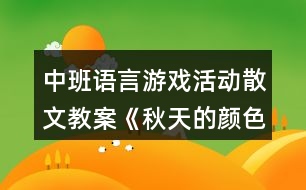 中班語言游戲活動散文教案《秋天的顏色》反思