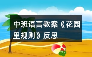 中班語(yǔ)言教案《花園里規(guī)則》反思