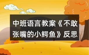 中班語(yǔ)言教案《不敢張嘴的小鱷魚》反思