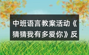 中班語言教案活動《猜猜我有多愛你》反思