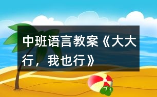 中班語言教案《大大行，我也行》