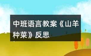 中班語(yǔ)言教案《山羊種菜》反思