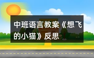 中班語言教案《想飛的小貓》反思