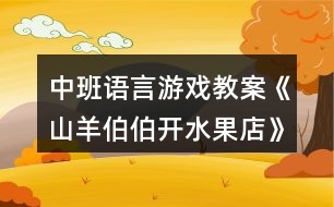 中班語(yǔ)言游戲教案《山羊伯伯開水果店》反思