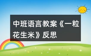 中班語言教案《一?；ㄉ住贩此?></p>										
													<h3>1、中班語言教案《一粒花生米》反思</h3><p>　　【活動目標(biāo)】</p><p>　　1、能仔細(xì)觀察圖片，根據(jù)故事情節(jié)進(jìn)行合理想象并用較完整的話講述。</p><p>　　2、養(yǎng)成良好的進(jìn)餐習(xí)慣以及了解異物卡在喉嚨里的處理方法。</p><p>　　3、教幼兒養(yǎng)成細(xì)心、認(rèn)真的學(xué)習(xí)態(tài)度。</p><p>　　4、樂意大膽地把自己的想法告訴大家。</p><p>　　【活動準(zhǔn)備】</p><p>　　故事錄音、故事的PPT。</p><p>　　【活動過程】</p><p>　　一、以《跳跳蛙過生日》引出活動。</p><p>　　1、今天是跳跳蛙的生日，它請了兩個(gè)好朋友到家里來吃飯，你們猜他請的是誰?(出示圖片38頁：紅袋鼠、火帽子)</p><p>　　2、看，跳跳蛙準(zhǔn)備了什么?(一桌子的菜)有些什么菜?(用“有……有……還有”的句式講述，突出“花生米”)</p><p>　　3、三個(gè)好朋友吃得怎樣?(開心)你從哪里看出來的?</p><p>　　二、了解吃飯時(shí)說話的危險(xiǎn)性。</p><p>　　1、他們邊吃邊笑邊唱歌，吃得正開心時(shí)，忽然發(fā)生了一件可怕的事情，猜猜會是什么事情?(鼓勵(lì)幼兒合理想象)</p><p>　　2、那你們猜得對不對呢?我們來聽一聽(出示圖片，聽紅袋鼠卡住喉嚨一段)</p><p>　　3、到底發(fā)生了什么可怕的事情?為什么會卡在喉嚨里?花生米卡在喉嚨里后紅袋鼠怎么樣了?(臉色一會兒白一會兒紫)</p><p>　　4、如果不馬上取出來會有什么危險(xiǎn)呢?(快思教案 www.banzhuren.cn)</p><p>　　三、學(xué)習(xí)正確的處理方法。</p><p>　　1、看見紅袋鼠這樣，跳跳蛙和火帽子心里怎么樣?它們是怎么做的?(引導(dǎo)幼兒繼續(xù)看圖進(jìn)行講述)</p><p>　　2、跳跳蛙拍呀拍，火帽子啄呀啄，可是花生米還是卡在紅袋鼠的喉嚨里，這是怎么回事呢?(對了，原來是它們力氣太小了)</p><p>　　3、(出示大象)看，誰來了?大象準(zhǔn)備怎么做?(用腳踩)看見大象要用腳踩，跳跳蛙和火帽子為什么拼命地?fù)u手，不讓大象救紅袋鼠?大象這樣踩下去會發(fā)生什么事情?</p><p>　　4、看，大象現(xiàn)在怎么做的?(用長鼻子在拍)一下、兩下，只聽見紅袋鼠“咳”地一聲，花生米終于出來了，紅袋鼠得救了!</p><p>　　四、完整聽故事。</p><p>　　剛才我們看的是一個(gè)故事叫《一?；ㄉ住?，小小的一粒花生米，竟然有這么大的危險(xiǎn)?，F(xiàn)在我們完整地來聽一聽。</p><p>　　五、安全教育。</p><p>　　1、紅袋鼠怎么會把花生米卡在喉嚨里的?(吃飯時(shí)講話、唱歌、說笑)這樣有什么危險(xiǎn)?(食物卡在喉嚨里，如果不及時(shí)取出來會把人噎死的)</p><p>　　2、我們平時(shí)吃飯時(shí)應(yīng)該怎樣吃才不會發(fā)生這樣的危險(xiǎn)?(吃飯時(shí)不說話、不吵鬧、細(xì)嚼慢咽)</p><p>　　3、那如果不小心有東西卡在喉嚨里應(yīng)該怎么做?(用手按住胸部用力拍打、用力咳嗽、或者送到醫(yī)院里)</p><p>　　4、老師相信你們都有好的進(jìn)餐習(xí)慣，吃飯時(shí)……(引導(dǎo)幼兒共同講述)這樣才不會像紅袋鼠那樣，發(fā)生危險(xiǎn)的事情，對嗎?!</p><p>　　活動反思：</p><p>　　在教學(xué)過程中，根據(jù)《幼兒園教育指導(dǎo)綱要》中的科學(xué)教育目標(biāo)：“能運(yùn)用各種感官，動手動腦，探究問題?！蔽以O(shè)計(jì)了以下幾個(gè)環(huán)節(jié)：第一個(gè)環(huán)節(jié)摸一摸、看一看、搖一搖花生，在這個(gè)環(huán)節(jié)中幼兒能充分運(yùn)用感官去感知、操作和體會。在第二個(gè)環(huán)節(jié)探索剝花生的方法中，充分調(diào)動幼兒動手動腦的積極性，讓幼兒剝、搖、敲來打開花生，發(fā)現(xiàn)其中的秘密。為了養(yǎng)成幼兒探究問題的好習(xí)慣，設(shè)計(jì)了第三個(gè)環(huán)節(jié)認(rèn)識花生米，拋出一些問題，讓幼兒去思索。最后一個(gè)環(huán)節(jié)品嘗花生米和花生制品，包含了《綱要》中社會教育的目標(biāo)樂意與人交往，合作和分享，突出了與人交往和分享，讓孩子體驗(yàn)分享的快樂。</p><h3>2、中班語言教案《動物好朋友》含反思</h3><p><strong>活動目標(biāo)：</strong></p><p>　　1.理解兒歌內(nèi)容，學(xué)習(xí)朗誦兒歌;</p><p>　　2.初步了解頂針兒歌特點(diǎn)。</p><p>　　3.根據(jù)已有經(jīng)驗(yàn)，大膽表達(dá)自己的想法。</p><p>　　4.讓幼兒嘗試敘述兒歌，發(fā)展幼兒的語言能力。</p><p><strong>活動選材：</strong></p><p>　　《動物好朋友》是一首特別的兒歌，它在兩個(gè)句子連接時(shí)，每一句結(jié)尾的詞語，都是下一句的開頭，就好像在玩接龍游戲似的。兒歌中的各種可愛動物形象也比較吸引幼兒的興趣，并以動物間的團(tuán)結(jié)有序引導(dǎo)著幼兒有序的進(jìn)行各項(xiàng)活動。通過這個(gè)活動，來激發(fā)幼兒間建立起“我們是好朋友”的良好愿望，從而增進(jìn)彼此情感，并在此基礎(chǔ)上滲透熱愛大自然、熱愛小動物的情感教育，為此，我選擇了《動物好朋友》這一活動。</p><p><strong>活動準(zhǔn)備:</strong></p><p>　　《動物好朋友》PPT</p><p><strong>教學(xué)重難點(diǎn)：</strong></p><p>　　理解兒歌內(nèi)容，學(xué)習(xí)朗誦兒歌;</p><p>　　引導(dǎo)幼兒發(fā)現(xiàn)頂針兒歌的特點(diǎn)。</p><p><strong>活動過程：</strong></p><p>　　一、以歌曲《找朋友》導(dǎo)入。</p><p>　　師：小朋友，你們都有好朋友嗎?你和你的好朋友做些什么呢?</p><p>　　幼：……(幼兒大膽表述)</p><p>　　師：動物們也有自己的好朋友，我們聽聽哪些動物是好朋友?它們做了什么?</p><p>　　幼：……</p><p>　　師：讓我們一起來聽這首兒歌，名字是《動物好朋友》。</p><p>　　二、引導(dǎo)幼兒欣賞兒歌，理解兒歌內(nèi)容。</p><p>　　1.教師朗誦兒歌一遍。</p><p>　　提問：你們聽到兒歌里說到了哪些小動物?它們在做什么?</p><p>　　2.鼓勵(lì)幼兒大膽講述自己聽到的。</p><p>　　教師小結(jié)：小朋友，你們說的真棒!那讓我們一來起來看看吧!</p><p>　　三、學(xué)習(xí)兒歌，知道什么是頂針兒歌，并能找出其特點(diǎn)。</p><p>　　1.出示兒歌圖片，引導(dǎo)幼兒逐句學(xué)習(xí)兒歌。</p><p>　　2.師：讓我們看看是哪個(gè)小動物先出場的?</p><p>　　(出示小山羊)問，這是誰呀?小山羊來了，它要去干嘛呢?(引導(dǎo)幼兒觀察小山羊手上拿的東西，小樹苗和鐵鍬，并告訴幼兒小山羊這是去種樹呢)。那小山羊去種樹的路上會遇到誰呢?(出示小兔)幼兒回答后，教師再概括，并示范表述：，小山羊，去種樹，路上遇見小白兔。(以此類推)</p><p>　　(1)看圖片完整復(fù)述兒歌。</p><p>　　(2)小朋友，你們剛才在讀兒歌的時(shí)候有沒有發(fā)現(xiàn)兒歌里的小秘密?今天老師還把這首兒歌用圖畫的形式畫了下來，讓我們一起看看有什么秘密呢?(引導(dǎo)幼兒一句一句的讀，發(fā)現(xiàn)兒歌的特點(diǎn)，每一句的最后一個(gè)小動物正好是下一句開頭的小動物，以此類推。)</p><p>　　小結(jié)：兒歌每一句的結(jié)尾和下一句的開始用同一個(gè)字和詞，這樣的兒歌叫“頂針兒歌”。</p><p>　　四、游戲接龍</p><p>　　師：接下來我要和小朋友玩?zhèn)€接龍游戲，我說第一句，你們接著我的最后一個(gè)詞語往下說，好嗎?</p><p>　　師：小山羊，去種樹，路上遇見小白兔;(我的最后一個(gè)詞語是什么?小白兔)</p><p>　　幼：小白兔，去插花，路上遇見小青蛙;(也可以交換練習(xí))</p><p>　　五、完整表演</p><p>　　小朋友，現(xiàn)在讓我們一起用動作來完整的表演這首兒歌。</p><p>　　六、結(jié)束</p><p>　　小朋友，今天我們學(xué)習(xí)了一首新的兒歌名字叫《動物好朋友》，這是一首頂針兒歌。你們看動物朋友們排著隊(duì)真整齊呀!小朋友想不想跟它們比比啊!趕快找好自己的好朋友排好隊(duì)一起出去走走吧!老師當(dāng)領(lǐng)隊(duì)，我們出發(fā)嘍!(邊說兒歌邊表演走出教室)</p><p><strong>附兒歌：</strong></p><p>　　動物好朋友</p><p>　　小山羊，去種樹，</p><p>　　路上遇見小白兔，</p><p>　　小白兔，去插花，</p><p>　　路上遇見小青蛙，</p><p>　　小青蛙，跳下河，</p><p>　　喚來一只大白鵝，</p><p>　　大白鵝，游呀游，</p><p>　　碰到一只老水牛，</p><p>　　老水牛，當(dāng)領(lǐng)隊(duì)，</p><p>　　指揮大伙來排隊(duì)，</p><p>　　排好隊(duì)，向前走，</p><p>　　大伙兒都是好朋友。</p><p><strong>《動物好朋友》活動反思：</strong></p><p>　　《動物好朋友》這首兒歌選自多元智能語言教材，這首兒歌里各種可愛的動物形象是幼兒很熟悉的，兒歌朗朗上口，幼兒易理解，接受，適合中班幼兒年齡特點(diǎn)。當(dāng)選擇這一活動的時(shí)候，我就認(rèn)真的考慮怎樣來上好這一節(jié)活動，如何讓幼兒達(dá)到預(yù)期的目標(biāo)。首先我對重難點(diǎn)進(jìn)行了分析，確定重點(diǎn)是：理解兒歌內(nèi)容，學(xué)習(xí)朗誦兒歌;教學(xué)難點(diǎn)是：引導(dǎo)幼兒發(fā)現(xiàn)頂針兒歌的特點(diǎn)。</p><p>　　首先，我的教學(xué)步驟設(shè)計(jì)是這樣的：1.以歌曲《找朋友》導(dǎo)入，激發(fā)幼兒的興趣;2.幼兒欣賞兒歌，理解兒歌內(nèi)容。在這個(gè)環(huán)節(jié)中，我以出示每個(gè)小動物的先后順序并讓幼兒觀察小動物在做什么，讓幼兒對兒歌內(nèi)容熟悉了解，整體的感受之后，幼兒已經(jīng)初步的掌握，為下一步的重點(diǎn)環(huán)節(jié)做好了鋪墊。</p><p>　　其次，在第三個(gè)環(huán)節(jié)也就是重點(diǎn)環(huán)節(jié)部分，我思考了很久，為了讓幼兒更清楚，更容易理解“頂針”兒歌特點(diǎn)，我自己設(shè)計(jì)了這樣的一副圖譜，幼兒在感興趣的同時(shí)會發(fā)現(xiàn)其中的小秘密，找出每一句和下一句之間的聯(lián)系。最后，我給出小結(jié)：每一句兒歌的最后一個(gè)字或詞語，都和下一句開頭的字或詞語是一樣的，這樣的兒歌就叫做“頂針兒歌”。為了讓幼兒熟悉兒歌以及加深對“頂針”兒歌的理解，我設(shè)計(jì)了接龍游戲這個(gè)環(huán)節(jié)，幼兒在玩游戲的同時(shí)掌握重難點(diǎn)，正體現(xiàn)了幼兒在玩中學(xué)的教學(xué)理念。</p><p>　　最后，讓幼兒跟小動物來比賽看看誰站的最整齊，幼兒的積極性很高，每個(gè)幼兒都參與其中，老師的一句：“我來當(dāng)領(lǐng)隊(duì)，我們出發(fā)嘍!”自然而然的把幼兒帶到了角色當(dāng)中，在老師的來帶領(lǐng)下幼兒邊做動作邊說兒歌結(jié)束了這節(jié)活動。</p><p>　　活動結(jié)束了，我也在不斷地反思，較成熟的教學(xué)活動的出爐是不容易的，需要付出很多勞動、智慧與汗水，一次次地思考、嘗試、反思、實(shí)踐，一次次地否定，肯定，再否定，磨思路，磨重點(diǎn)，磨方法，磨環(huán)節(jié)細(xì)節(jié)，磨孩子，苦盡甘來，最終你會品嘗甜蜜地果實(shí)。</p><h3>3、中班語言教案《蘿卜回來了》含反思</h3><p><strong>活動目標(biāo)</strong></p><p>　　1、初步理解故事的內(nèi)容，了解小動物們相互關(guān)愛的美好情感。</p><p>　　2、學(xué)習(xí)描述小動物心理活動的語句。</p><p>　　3、體驗(yàn)相互關(guān)心、與人分享的美好情感。</p><p>　　4、理解故事內(nèi)容，記清主要情節(jié)，初步學(xué)習(xí)人物的簡單對話。</p><p>　　5、鼓勵(lì)幼兒大膽的猜猜、講講、動動。</p><p><strong>教學(xué)重點(diǎn)、難點(diǎn)</strong></p><p>　　重點(diǎn)：觸筆理解故事內(nèi)容，了解小動物們相互關(guān)愛的美好情感。</p><p>　　難點(diǎn)：激發(fā)孩子對“關(guān)愛他人”、“與人分享”美好情感的真正感悟。</p><p><strong>活動準(zhǔn)備</strong></p><p>　　知識準(zhǔn)備：幼兒認(rèn)識故事中所涉及的動物以及食物。</p><p>　　物質(zhì)準(zhǔn)備：雪天背景圖一幅，大蘿卜圖片一張，故事錄音，小白兔、小猴、小鹿、小熊角色圖片一張，腳印組合成的箭頭、打X得嘴巴圖片各四個(gè);幼兒關(guān)心他人、與人分享的生活情景圖片。</p><p><strong>活動過程：</strong></p><p>　　1、激情導(dǎo)入，引發(fā)疑問。</p><p>　　師出示背景，展開談話：“這是什么季節(jié)?”“雪地里有什么?”“這么冷的天，小兔子出來找東西吃，它看見蘿卜會怎么樣?”</p><p>　　2、完整欣賞故事，初步理解故事內(nèi)容。</p><p>　　師設(shè)問：“故事里有哪些小動物?”“小動物有沒有把蘿卜吃掉?它們是怎么做的?教師根據(jù)幼兒的回答出示相應(yīng)角色圖。</p><p>　　3、分段欣賞故事，結(jié)合圖片進(jìn)一步理解故事內(nèi)容，學(xué)習(xí)心理描述語句。</p><p>　　師分段講故事，并提出問：“蘿卜是從哪里來的?”“小兔子拔蘿卜送給誰?它是怎么想的?怎么做的?”“接下來又發(fā)生什么有趣的事情?”(小猴、小鹿、小熊同上)</p><p>　　教師根據(jù)幼兒回答，按順序擺放角色圖和箭頭和打x得嘴巴圖片，并鼓勵(lì)幼兒用生動的語言模仿小動物的心理描述語句。隨后，教師組織幼兒觀察“送蘿卜”路線圖，再次用故事中描述動物心里活動的語言來集體介紹送蘿卜的過程。</p><p>　　4、完整欣賞故事，體驗(yàn)故事情感，遷移故事主題。</p><p>　　師提問：“蘿卜是誰第一個(gè)發(fā)現(xiàn)的?最后又回到了誰的手里?小動物為什么不吃蘿卜?”“你喜歡故事中的小動物嗎?為什么?”通過孩子的討論回答，教師小結(jié)：“小動物們知道要關(guān)心朋友，有好東西要和朋友分享?！辈㈨槃萁榻B故事名稱。</p><p>　　接下來是遷移故事主題，通過提問：“你的好朋友是誰?”“你是怎么來關(guān)心他的?”“好朋友又是怎么樣來關(guān)心你的?”等鼓勵(lì)幼兒講述自己生活經(jīng)驗(yàn)，教師可以播放幼兒生活中相互幫忙的情境圖片，幫助孩子講述。最后教師小結(jié)：“關(guān)心，愿意與人分享，這才是真正的好朋友?！?/p><p><strong>教學(xué)反思</strong></p><p>　　1、給孩子一棵“質(zhì)疑”的心。每個(gè)環(huán)節(jié)中讓孩子帶著問題去聽故事，這樣可以幫助孩子進(jìn)入故事情景，在和自我理解產(chǎn)生沖突中，把握故事內(nèi)容。</p><p>　　2、以境促感，境中生情。每個(gè)故事都蘊(yùn)含一個(gè)美好的情感，要讓故事喚起孩子的情感理解，除了應(yīng)用故事本生的情景創(chuàng)設(shè)外，還應(yīng)結(jié)合孩子日常生活的情景。只有孩子自己真正體驗(yàn)的感情，才能給孩子內(nèi)心產(chǎn)生共鳴。</p><h3>4、中班語言教案《三只蝴蝶》含反思</h3><p><strong>活動目標(biāo)：</strong></p><p>　　1、熟悉和理解故事的內(nèi)容，并初步學(xué)會三朵花和三只蝴蝶的對話。</p><p>　　2、感受同伴間相互喜愛的情感。</p><p>　　3、通過觀察圖片，引導(dǎo)幼兒講述圖片內(nèi)容</p><p>　　4、萌發(fā)對文學(xué)作品的興趣。</p><p><strong>活動準(zhǔn)備：</strong></p><p>　　背景圖、故事、三只蝴蝶指偶、太陽公公、黑云圖片</p><p><strong>活動過程：</strong></p><p>　　一、出示紙偶，引出故事，引起興趣。</p><p>　　1、教師通過指偶教具講述故事開頭。</p><p>　　師:：花園里有三只蝴蝶。一只是紅蝴蝶，一只是黃蝴蝶，一只是白蝴蝶。他們天天在花園里一塊兒游玩，非?？鞓?。有一天，他們正在草地上捉迷藏，突然下起大雨來。</p><p>　　提問：突然下起了大雨，三只蝴蝶怎樣避雨呢?如果你是蝴蝶你怎么辦?那我們來看看三只蝴蝶是怎么做的。</p><p>　　2、講述故事第三小節(jié)至結(jié)尾。</p><p>　　提問：故事的名字是什么?</p><p>　　故事中都有誰?</p><p>　　二、完整講述，學(xué)習(xí)故事中的對話。 出示掛圖紙偶圖片完整講述故事。</p><p>　　1、出示故事背景圖、三朵花圖片，結(jié)合指偶完整講述故事，幫助幼兒進(jìn)一步理解故事內(nèi)容。</p><p>　　提問：① 三只蝴蝶對紅花姐姐怎么說的?紅花姐姐是怎么回答的?</p><p>　?、?三只蝴蝶對黃花姐姐怎么說的?黃花姐姐是怎么回答的?</p><p>　　③ 三只蝴蝶對白花姐姐怎么說的?白花姐姐是怎么回答的?</p><p>　?、?后來誰幫助了三只蝴蝶?三只蝴蝶，三朵花，太陽你們喜歡誰?為什么?(根據(jù)幼兒的回答結(jié)果，問幼兒：你們覺得三只蝴蝶好在什么地方?太陽怎么好了?三朵花的做法對嗎?)</p><p>　　2、教師小結(jié)。</p><p>　　師：孩子們你們也要像三只蝴蝶學(xué)習(xí)，要團(tuán)結(jié)友愛。</p><p>　　三、故事表演</p><p>　　1、請幼兒在小盒子里選擇一個(gè)指偶戴在手指上，一起表演故事。</p><p>　　師：你們想不想來表演這個(gè)故事呢，每個(gè)小朋友來鄭老師這里拿一個(gè)指偶，把它戴在你的手指上，要先看清楚你表演的是誰哦。</p><p>　　2、整理，結(jié)束。</p><p>　　師：美麗的蝴蝶和花朵們，現(xiàn)在我們到外面去玩一玩吧。</p><p><strong>反思：</strong></p><p>　　三只蝴蝶的故事太讓人熟悉，之所以到現(xiàn)在還在使用，我想：“故事本身的教育意義可能超越了故事內(nèi)容”。 這次的活動設(shè)計(jì)中，我運(yùn)用了指偶，活動開始是先出現(xiàn)三只蝴蝶指偶，并引出三只蝴蝶在花園里被大雨淋著的場面，讓幼兒想像三只蝴蝶會到哪里去避雨，然后再從頭開始講述故事。本次活動我結(jié)合中班幼兒的年齡特點(diǎn)，出示了《三只蝴蝶》的道具(蝴蝶、花朵、太陽公公等)，為講述故事及故事表演作準(zhǔn)備。并用問題的形式把故事的整個(gè)背景講完整，把幼兒的想象力和發(fā)散性思維都調(diào)動起來，讓幼兒充滿了好奇感。緊接著很和諧的把故事穿插進(jìn)去，整節(jié)課我能較好的掌握幼兒的情緒，讓幼兒能全身心的投入到整節(jié)課中去，較好的把握了這節(jié)課的重點(diǎn)和難點(diǎn)，側(cè)重的學(xué)習(xí)這個(gè)故事里的對話，并在最后讓每個(gè)孩子戴上指偶去表演故事。 但不足的是，在表演環(huán)節(jié)中，我沒有很好的引導(dǎo)孩子動起來。如果創(chuàng)設(shè)一個(gè)更適合表演的情景，同時(shí)還可配合道具，也許這節(jié)課就可以有一個(gè)圓滿的結(jié)局。</p><h3>5、中班語言教案《小豬變形記》含反思</h3><p><strong>【活動目標(biāo)】</strong></p><p>　　1、了解故事中小豬通過模仿改變自己，感受故事情節(jié)的趣味。</p><p>　　2、積極參與閱讀活動，并能在活動中大膽地想象和表述。</p><p>　　3、初步認(rèn)識到“做自己是最幸?！钡牡览?。</p><p>　　4、能分析故事情節(jié)，培養(yǎng)想象力。</p><p>　　5、通過視聽講結(jié)合的互動方式，發(fā)展連貫表述的能力。</p><p><strong>【活動準(zhǔn)備】</strong></p><p>　　繪本課件、動物圖片、字卡“散步”、“小跑”、“跺跺腳”、“一蹦一跳”、“拍著翅膀”、“滾來滾去”</p><p><strong>【活動過程】</strong></p><p>　　1、談話導(dǎo)入。</p><p>　　(1)小朋友，還記得《變色龍卡羅》這本書嗎?卡羅幫助很多動物改變自己，如果你也能變，你想變成什么?為什么?</p><p>　　(2)有一只小豬長得胖胖的.很可愛，可它一點(diǎn)兒也不喜歡自己的模樣，它決定要變一變。</p><p>　　2、分段欣賞故事前半部分。</p><p>　　(1)看!出示ppt，引導(dǎo)幼兒觀察提問：小豬它變得怎么樣了?(老師的手勢動作)它是怎么變高的?你看小豬踩著高蹺散步心情怎么樣啊?你從哪里看出來?它踩上高蹺是想變成誰呢?(幼兒講述)</p><p>　　(2)演示ppt，哦!原來它是想變成高個(gè)子的長頸鹿。</p><p>　　(3)演示ppt，小豬長頸鹿走呀走，遇到了斑馬，他說：“我是一只了不起的長頸鹿，可以看見好幾里遠(yuǎn)的地方!”斑馬聽了哈哈大笑，你知道斑馬為什么要笑小豬?他會對小豬說什么?(幼兒講述)小豬聽了斑馬的話生氣的走了，一不小心</p><p>　　(4)演示ppt，小豬怎么了?(幼兒講述：小豬摔了一跤)你覺得小豬適合做長頸鹿嗎?小豬覺得雖然做長頸鹿站的高看得遠(yuǎn)，可是會摔倒的，不適合自己，小豬又有了好主意。</p><p>　　(5)這一次小豬想變成誰?演示ppt，它是怎么變的?小豬怎么想到變斑馬的?(既小豬遇到誰就想辦法變誰)(幼兒講述)</p><p>　　(6)演示ppt，看，小豬斑馬又遇到了誰?小豬會對大象說什么?大象又會怎么回答它?(幼兒講述)師幼分角色表演：我們一起來</p><p>　　(7)大象說完，嘩啦!就用水把小豬的斑馬紋沖得一干二凈，小豬雖然很生氣，可它又有了好主意，猜一猜這次它想變誰?你為什么這么想?它會怎么變大象呢?(想一想大象有什么特別的地方?---既動物的外形特征)</p><p>　　(8)它變成功了嗎? 看，(成功)它是怎么變的?可是，它打了個(gè)大大的噴嚏，結(jié)果……演示ppt，哎呀，又失敗了。原來當(dāng)大象也不適合他。</p><p>　　3、大膽想象小豬的變形經(jīng)歷。</p><p>　　(1)小豬還想變成誰呢?它會怎么變呢? 請你猜一猜。</p><p>　　(2)小朋友的想法可真多呀，小豬到底又變成了誰呢?我們一起來看大屏幕。</p><p>　　(3)教師播放課件，請幼兒自由閱讀。</p><p>　　(4)閱讀后的討論：小豬又變了幾次?變成了誰和誰?誰來把小豬的這一段故事講一講?</p><p>　　4、排列小豬變形的順序</p><p>　　出示黑板，請幼兒回憶故事情節(jié)，根據(jù)故事內(nèi)容排列小豬變形后小動物的順序。</p><p>　　師：小朋友說的棒極了!請小朋友想想，小豬一共變了幾種小動物?先變得誰?然后又是誰?</p><p>　　5、完整閱讀。</p><p>　　小豬最后會變成什么樣呢?我們一起來把故事完整的看一遍。(播放課件)過程中在動物卡片的下面出示字卡“散步”、“小跑”、“跺跺腳”、“一蹦一跳”、“拍著翅膀”、“滾來滾去”。</p><p>　　師：故事最后是怎么樣的?你覺得小豬現(xiàn)在開心嗎?為什么這么開心?</p><p>　　小結(jié)：是呀，現(xiàn)在小豬再也不會摔倒，不會被水沖，不會因打噴嚏而噴東西，他可以在泥潭里想滾多久就滾多久，多么自由啊。小豬終于找到自己真正的快樂了，原來只有做自己才是最快樂、最幸福的。</p><p>　　小朋友，看了這本書后，現(xiàn)在你還想變嗎?因?yàn)檫@些小動物都知道：做自己，最快樂(PPT)</p><p><strong>【延伸活動】</strong></p><p>　　鼓勵(lì)幼兒自由講述故事。</p><p><strong>【反思】</strong></p><p>　　現(xiàn)在越來越多的繪本進(jìn)入幼兒園，成為孩子們最好的朋友?！缎∝i變形記》這一繪本內(nèi)容幽默風(fēng)趣，其中蘊(yùn)含了深刻的道理，根據(jù)中班孩子的年齡特點(diǎn)，我設(shè)計(jì)了本節(jié)活動。結(jié)束以后，仔細(xì)回想活動中的每個(gè)環(huán)節(jié)和孩子的表現(xiàn)，感覺本節(jié)活動的3個(gè)目標(biāo)基本達(dá)到，孩子們在我的引導(dǎo)下，對故事的情節(jié)理解的比較好，并能用較連貫的語言講出小豬是怎樣變成各種小動物，課堂氣氛比較活躍。</p><p>　　但是感覺還有一些地方把握的不夠：</p><p>　　1、時(shí)間的控制。</p><p>　　整個(gè)活動進(jìn)行了40多分鐘，比較長，分析原因是，孩子們對于這個(gè)活動很感興趣，特別喜歡模仿小豬變形后的動作，加上表演之后，時(shí)間就長了。</p><p>　　2、沒能充分的讓孩子用書中的重復(fù)句來進(jìn)行對話講述。</p><p>　　讓孩子用“我是一只了不起的****，我會****”模仿小豬說話時(shí)，引導(dǎo)的還不夠，應(yīng)該給孩子們充分練習(xí)的時(shí)間，教師引導(dǎo)再到位一些。</p><h3>6、中班語言教案《冬天是什么》含反思</h3><p><strong>設(shè)計(jì)背景</strong></p><p>　　隨著冬天的到來，孩子們發(fā)現(xiàn)人們的穿著有所改變的同時(shí)也產(chǎn)生許多迷惑：“為什么看不到小螞蟻出來搬食物?樹上的小鳥不見了，它們都到哪去了?”孩子們對動物的生活習(xí)性的改變產(chǎn)生了好奇，因此為了順應(yīng)幼兒的興趣需要和發(fā)展的需要，我通過活動《冬天是什么》可以讓孩子們了解冬天對動物們生活習(xí)性產(chǎn)生的影響，以激發(fā)幼兒的興趣和對動物的情感。</p><p><strong>活動目標(biāo)</strong></p><p>　　1.理解故事《冬天是什么》，感受冬天里的快樂，了解一些動物在冬天里的特別活動。</p><p>　　2.理解一些動物不同的過冬方式。</p><p>　　3.理解故事內(nèi)容，大膽講述簡單的事情。</p><p>　　4.通過視聽講結(jié)合的互動方式，發(fā)展連貫表述的能力。</p><p>　　5.萌發(fā)對文學(xué)作品的興趣。</p><p><strong>重點(diǎn)難點(diǎn)</strong></p><p>　　重點(diǎn)： 理解故事，感受冬天的快樂。</p><p>　　難點(diǎn)：知道動物過冬的幾種不同方式。</p><p><strong>活動準(zhǔn)備</strong></p><p>　　幼兒用書《動物過冬》，教學(xué)課件《冬天是什么》。</p><p><strong>活動過程</strong></p><p>　　1.教師：冬天里我們用什么方法來取暖呢?</p><p>　　吃熱的東西，戴圍巾、戴手套、穿棉襖、戴棉帽，烤火或用取暖器、做運(yùn)動等方式取暖。</p><p>　　2.教師：原來，在寒冷的冬天里我們有好多方法來取暖!但是，小動物們又是怎樣度過寒冷的冬天呢?下面我們來聽一聽、看一看!</p><p>　　一、傾聽故事《冬天是什么》</p><p>　　教師播放故事課件，講述故事。</p><p>　　二、理解故事，交流討論</p><p>　　1.教師：故事的名字叫什么?故事里都有哪些動物?</p><p>　　2.教師：冬天，燕子、杜鵑和大雁有什么特別的活動?(飛到溫暖的南方—遷移過冬)</p><p>　　3.教師：青蛙、小熊和蛇又有什么特別的活動?(美美地睡覺—冬眠)</p><p>　　4.教師：松鼠、兔子和綿羊身上出現(xiàn)什么特別的現(xiàn)象?(長出更多更厚的毛御冷—換毛過冬)</p><p>　　5.教師：螞蟻有什么特別的表現(xiàn)?(躲在窩里，不出門—躲藏過冬和儲糧過冬)</p><p>　　6.教師：冬天里的小朋友有什么特別的活動?(坐雪橇、堆雪人、打雪仗)</p><p>　　7.教師小結(jié)。在冬天里，小動物們就是通過遷移、冬眠、換毛、躲藏和儲糧等過冬方式來度過寒冷的冬天的。</p><p>　　8.讓幼兒操作幼兒用書《動物過冬》，結(jié)束活動。</p><p><strong>教學(xué)反思</strong></p><p>　　本次活動教師能運(yùn)用課件引導(dǎo)幼兒傾聽故事，幫助幼兒理解故事的同時(shí)能引導(dǎo)幼兒理解一些動物不同過冬的方式，從而豐富幼兒對各種動物過冬的科學(xué)知識?；顒又校處熥⒅睾⒆觽兊哪挲g特點(diǎn)，采用生動形象的課件和有效提問來引導(dǎo)幼兒進(jìn)行討論，鼓勵(lì)幼兒大膽交流，分享彼此不同見解，在說中學(xué)，從而發(fā)展了幼兒的思維，豐富了知識，進(jìn)一步拓展了幼兒的認(rèn)知空間。但本次活動也存在了一些不足，如教師語言還不夠精練，在活動的最后一個(gè)環(huán)節(jié)結(jié)束較快，沒能很好的小結(jié)等。但本次活動目標(biāo)基本達(dá)到。</p><h3>7、中班語言教案《夏天的故事》含反思</h3><p><strong>活動目標(biāo)：</strong></p><p>　　1.學(xué)會念兒歌，掌握正確發(fā)音。</p><p>　　2.了解夏天的一般常識。</p><p>　　3.了解小動物和與它們相關(guān)的食物。</p><p>　　4.理解故事內(nèi)容，能認(rèn)真傾聽，有良好的傾聽習(xí)慣。</p><p>　　5.引導(dǎo)幼兒細(xì)致觀察畫面，激發(fā)幼兒的想象力。</p><p><strong>活動準(zhǔn)備：</strong></p><p>　　1.蛋糕，塊數(shù)與幼兒一樣多。</p><p>　　2.小猴、小貓、小兔、小雞等小動物卡片，小草、肉骨頭等動物食品卡 片(每組幼兒一套)。</p><p>　　3.其他動物和動物喜歡吃的食品頭飾，個(gè)數(shù)與幼兒扮演的小動物數(shù)量一樣多。</p><p><strong>活動過程：</strong></p><p>　　1.教師將活動區(qū)布置成“小猴的家”，教師扮演小猴，對小朋友們說：“哈!夏天到了，我喜歡過夏天，因?yàn)槲铱梢钥吹轿孱伭幕ǘ?看到美麗的彩虹;我還可以玩水，天天洗澡，最重要的是因?yàn)槲业纳赵谙奶欤裉焓俏业纳?，很高興請到大家來這里為我過生日，我的朋友帶來這么豐盛的禮物!”說兒歌，邊說兒歌邊出示圖片。</p><p>　　2.當(dāng)表演完第一段的時(shí)候，請幼兒討論：“為什么‘小猴見了吱吱叫，這些東西我不要’”?</p><p>　　3.當(dāng)表演完第二段的時(shí)候，請幼兒討論：“為什么這一次‘小猴樂得哈哈笑’”?</p><p>　　4.請幼兒按照兒歌的提示進(jìn)行分組表演：當(dāng)教師說到每一個(gè)小動物和食物時(shí)，幼兒找出相應(yīng)的動物食品的圖片，放在相對應(yīng)的位置。</p><p><strong>活動延伸：</strong></p><p>　　1.配對游戲：將幼兒分成幾個(gè)小組，將小動物和它們喜歡吃的東西進(jìn)行配對，即將小動物和它喜歡吃的食物放在一起。</p><p>　　2.區(qū)域活動：</p><p>　　(1)在手工區(qū)，請幼兒將兒歌中的食物用橡皮泥的形式表現(xiàn)出來或用繪畫涂色的形式。</p><p>　　(2)在娃娃家表演小猴請客。</p><p><strong>效果分析：</strong></p><p>　　在活動中教師把活動區(qū)布置成“小猴的家”以“小猴”的身份出現(xiàn)在幼兒面前，使幼兒感到親切，輕松自如。這個(gè)語言活動巧妙的穿插進(jìn)夏天的一般常識，與主題相呼應(yīng)。需要幼兒學(xué)習(xí)的兒歌，故事性強(qiáng)，教具顏色鮮艷形象使幼兒很感興趣，也容易接受。在活動中充分發(fā)揮了幼兒的學(xué)習(xí)主體性，同時(shí)語言表達(dá)能力和表現(xiàn)力都得到了相應(yīng)的發(fā)展。</p><p>　　小猴請客小猴來請客，大家來送禮，小兔送青草，小貓送活魚。</p><p>　　小雞送小蟲，小狗送骨頭，小猴見了吱吱叫，這些東西我不要。</p><p>　　小猴來請客，大家來送禮，小兔送蘋果，小貓送香蕉。</p><p>　　小雞送花生，小狗送仙桃，小猴樂得哈哈笑，我請大家吃蛋糕。</p><p><strong>教學(xué)反思：</strong></p><p>　　整個(gè)活動過程，思路比較清晰，教態(tài)自然，能夠根據(jù)教案的流程來上課。但是整個(gè)活動過程的氣氛有點(diǎn)沉，不能夠體現(xiàn)幼兒對活動的樂趣。</p><h3>8、中班語言教案《小雞和小鴨》含反思</h3><p><strong>活動目標(biāo)：</strong></p><p>　　1、激發(fā)幼兒想象能力，語言表達(dá)能力。</p><p>　　2、引導(dǎo)幼兒觀察圖片，并能用比較完整的語言講述圖片內(nèi)容。</p><p>　　3、教育幼兒互相幫助、團(tuán)結(jié)友愛。</p><p>　　4、喜歡并嘗試創(chuàng)編故事結(jié)尾，并樂意和同伴一起學(xué)編。</p><p>　　5、培養(yǎng)幼兒大膽發(fā)言，說完整話的好習(xí)慣。</p><p><strong>活動準(zhǔn)備：</strong></p><p>　　1、小雞小鴨圖片一套</p><p>　　2、小雞小鴨頭飾人手一份</p><p>　　3、《小雞和小鴨》的錄音</p><p><strong>活動過程：</strong></p><p>　　一、激發(fā)幼兒學(xué)習(xí)興趣.</p><p>　　1、 做小雞小鴨動作進(jìn)活動室。</p><p>　　2、 出示小雞小鴨的圖片。小朋友，你們知道小雞和小鴨一起出去玩發(fā)生了什么事情嗎?</p><p>　　二、看圖講述故事，幼兒觀察，大膽說出自己的想法。</p><p>　　1、 幼兒觀看圖片1——2。</p><p>　　問:小雞過不了河，小鴨是怎樣幫助它的?</p><p>　　2、 幼兒觀看圖片3。</p><p>　　師問：小鴨掉進(jìn)坑里，小雞會怎樣把它救出來?</p><p>　　(幼兒自由討論，大膽說出自己的辦法)</p><p>　　3、 幼兒觀看圖片4.</p><p>　　師問:小雞又是怎樣把小鴨救上來的,它的辦法好嗎?</p><p>　　(幼兒邊看邊討論,大膽說出自己的觀念。)</p><p>　　三、幼兒完整的聽一遍故事，學(xué)會用“一次又一次”說一句話，理解“馱、提、盛、浮”的意思。</p><p>　　四、展開有關(guān)“幫助”的討論。</p><p>　　1、 引導(dǎo)幼兒舉例說說人們什么時(shí)候需要“幫助”。</p><p>　　2、 你有沒有幫助別人?你是怎么幫助別人的?</p><p>　　3、 你喜歡幫助別人嗎?當(dāng)別人因?yàn)榈玫侥愕膸椭芨吲d時(shí)，你心里有什么感受?</p><p>　　4、 每個(gè)人都需要幫助，也都</p><p>　　能幫助別人。幫助不一定要做什么了不起的事，只要能給別人帶來快樂就是幫助。</p><p><strong>教學(xué)反思：</strong></p><p>　　今天進(jìn)行了《小雞和小鴨》語言活動的教學(xué)，在講述第一遍故事時(shí)，我先是利用了教具掛圖，然后結(jié)合掛圖開始給小朋友講述故事。在第一次講述故事后，我發(fā)現(xiàn)在活動中孩子都只是把注意力集中在我準(zhǔn)備的掛圖上，對故事傾聽的興趣不高，對故事內(nèi)容還不是很了解。于是我又第二次借用掛圖給孩子們講述故事，但孩子們的注意力還是不集中，甚至有的幼兒開始互相說話，整個(gè)活動教學(xué)效果不明顯。</p><p>　　活動結(jié)束后我認(rèn)真反思，發(fā)現(xiàn)整個(gè)活動孩子們對我的掛圖很感興趣，我在講述第一遍故事時(shí)就直接用上教具，孩子們一開始就把注意集中在掛圖上，對故事的傾聽興趣不高，我覺得如果在講述第一遍故事時(shí)先不用直觀的掛圖，孩子們的注意力就不會分散，因?yàn)橹庇^的教具容易分散幼兒的注意。接著在給幼兒第二遍講述故事的過程中，我還是利用了掛圖的形式給孩子們講故事，導(dǎo)致在講述第二遍故事的過程中，孩子們的注意力更加不集中，我覺得如果把注意方式變換一下，再加上豐富的表情，眼神和手勢，這樣就才能夠吸引到孩子，才能調(diào)動孩子們傾聽的積極性。</p><p>　　在今后的語言教學(xué)活動中，我會注意今天所遇到的問題，把語言活動開展好，讓孩子的語言得到更好的發(fā)展。</p><h3>9、中班語言教案《藍(lán)色小花》含反思</h3><p><strong>活動目標(biāo)</strong></p><p>　　1.欣賞并理解故事內(nèi)容，能簡單講述故事情節(jié)。</p><p>　　2.嘗試進(jìn)行角色表演。</p><p>　　3.體驗(yàn)集體游戲的快樂。</p><p>　　4.引導(dǎo)幼兒細(xì)致觀察畫面，積發(fā)幼兒的想象力。</p><p>　　5.鼓勵(lì)幼兒敢于大膽表述自己的見解。</p><p><strong>活動準(zhǔn)備</strong></p><p>　　故事PPT圖片、配樂《夜曲》</p><p><strong>活動過程</strong></p><p>　　一、導(dǎo)入教師展示幾朵花，與藍(lán)色小花對比，引導(dǎo)幼兒觀察，導(dǎo)入故事。</p><p>　　二、完整講述藍(lán)色小花故事。</p><p>　　(一)教師一邊展示PPT圖片，一邊講述故事。</p><p>　　(二)提問：