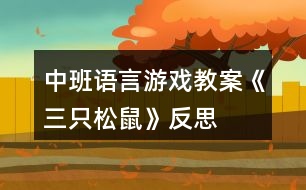 中班語言游戲教案《三只松鼠》反思