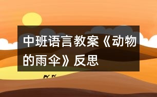 中班語言教案《動物的雨傘》反思