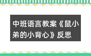 中班語(yǔ)言教案《鼠小弟的小背心》反思