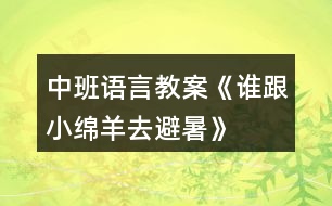 中班語(yǔ)言教案《誰(shuí)跟小綿羊去避暑》