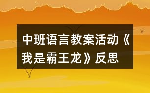 中班語言教案活動(dòng)《我是霸王龍》反思