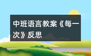 中班語言教案《每一次》反思