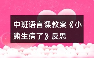 中班語(yǔ)言課教案《小熊生病了》反思