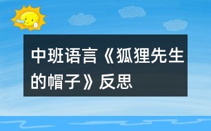 中班語言《狐貍先生的帽子》反思