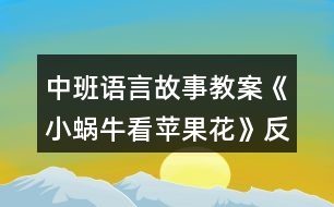 中班語言故事教案《小蝸牛看蘋果花》反思