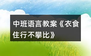 中班語(yǔ)言教案《衣食住行不攀比》