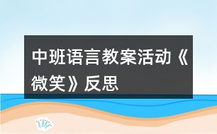 中班語言教案活動《微笑》反思