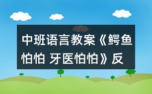 中班語(yǔ)言教案《鱷魚(yú)怕怕 牙醫(yī)怕怕》反思