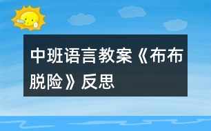 中班語言教案《布布脫險》反思