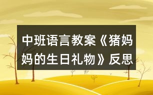 中班語言教案《豬媽媽的生日禮物》反思