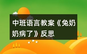 中班語言教案《兔奶奶病了》反思