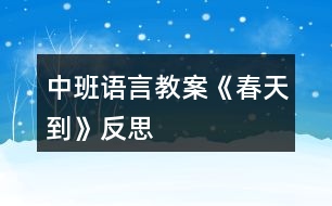 中班語言教案《春天到》反思