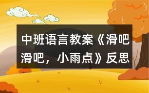 中班語言教案《滑吧滑吧，小雨點(diǎn)》反思