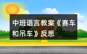 中班語(yǔ)言教案《賽車和吊車》反思