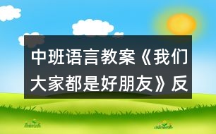 中班語(yǔ)言教案《我們大家都是好朋友》反思