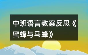 中班語言教案反思《蜜蜂與馬蜂》