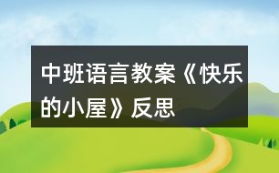 中班語言教案《快樂的小屋》反思