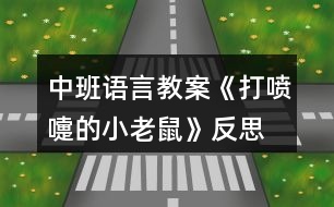 中班語言教案《打噴嚏的小老鼠》反思