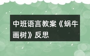 中班語言教案《蝸牛畫樹》反思