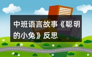 中班語(yǔ)言故事《聰明的小兔》反思