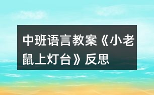 中班語言教案《小老鼠上燈臺》反思