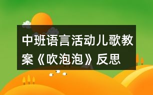 中班語(yǔ)言活動(dòng)兒歌教案《吹泡泡》反思