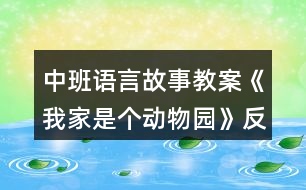 中班語(yǔ)言故事教案《我家是個(gè)動(dòng)物園》反思