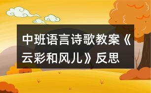 中班語(yǔ)言詩(shī)歌教案《云彩和風(fēng)兒》反思