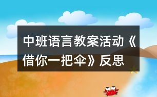 中班語言教案活動(dòng)《借你一把傘》反思