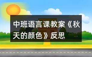 中班語言課教案《秋天的顏色》反思