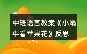 中班語言教案《小蝸?？刺O果花》反思