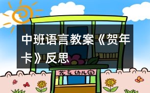 中班語言教案《賀年卡》反思