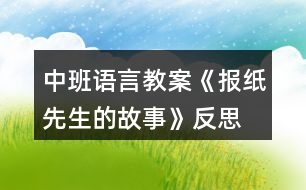 中班語言教案《報(bào)紙先生的故事》反思