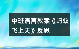 中班語言教案《螞蟻飛上天》反思