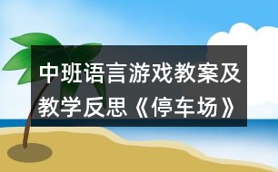 中班語言游戲教案及教學反思《停車場》