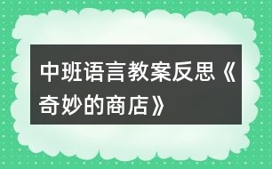 中班語(yǔ)言教案反思《奇妙的商店》