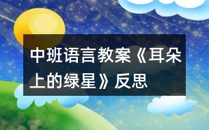 中班語(yǔ)言教案《耳朵上的綠星》反思