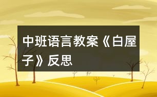 中班語言教案《白屋子》反思