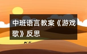 中班語(yǔ)言教案《游戲歌》反思